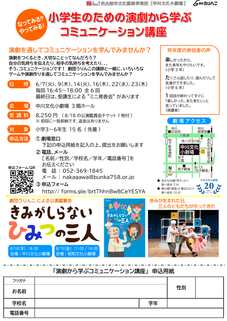 中川文化小劇場×劇団うりんこ　なってみる？やってみる！小学生のための演劇から学ぶコミュニケーション講座のチラシ