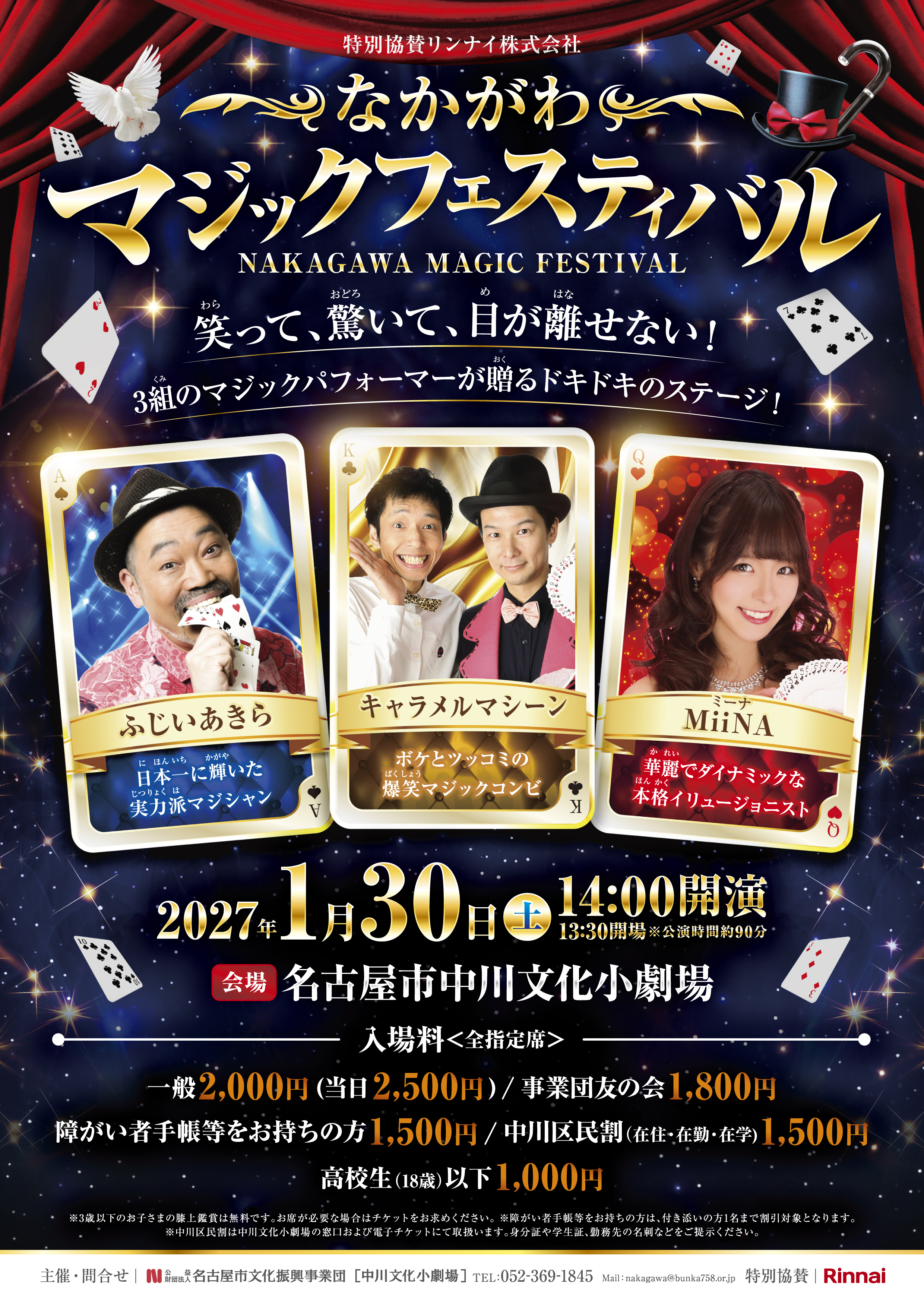 なかがわマジックフェスティバル（特別協賛 リンナイ株式会社）のチラシ