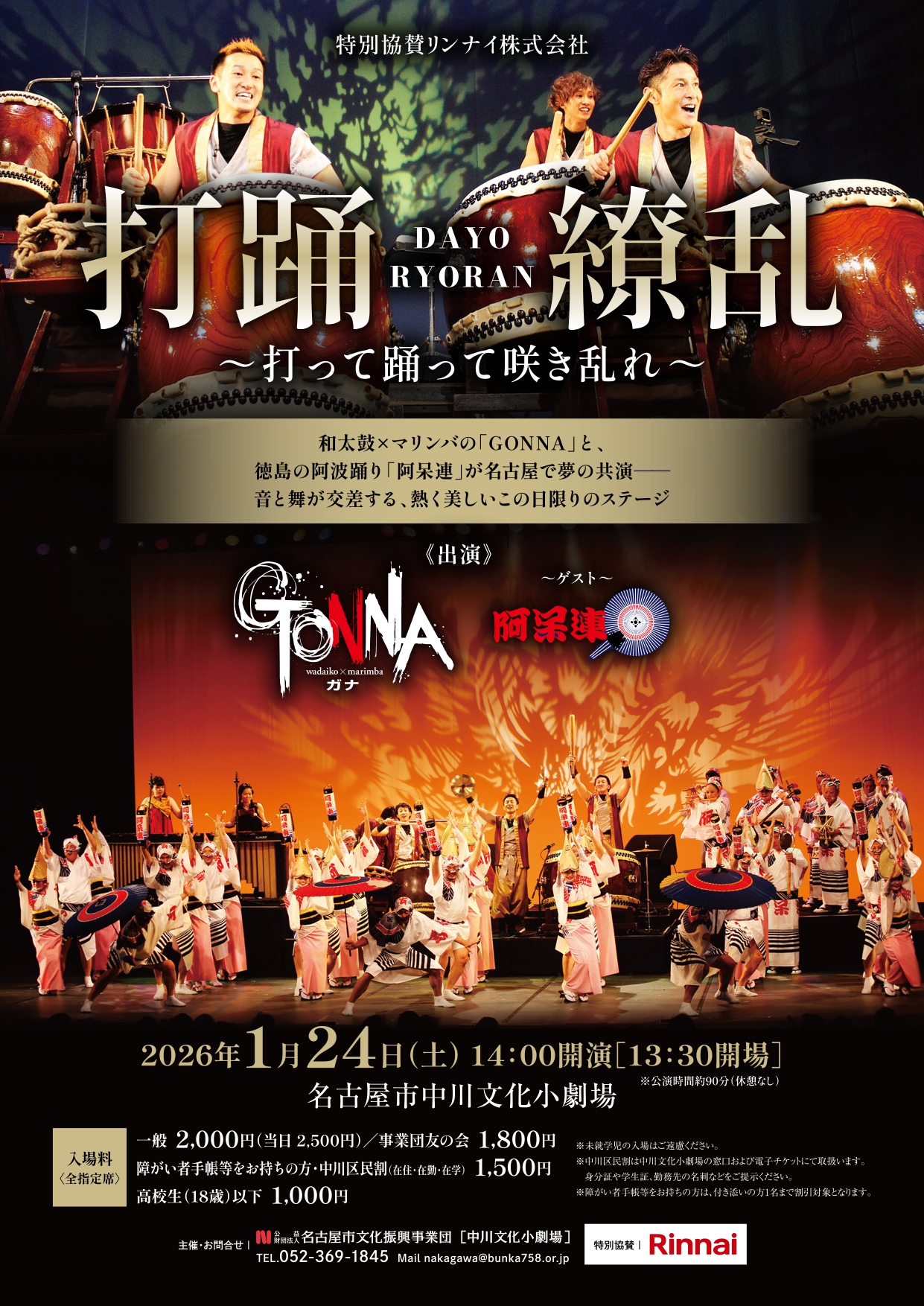 打踊繚乱～打って踊って咲き乱れ～（特別協賛 リンナイ株式会社） のチラシ