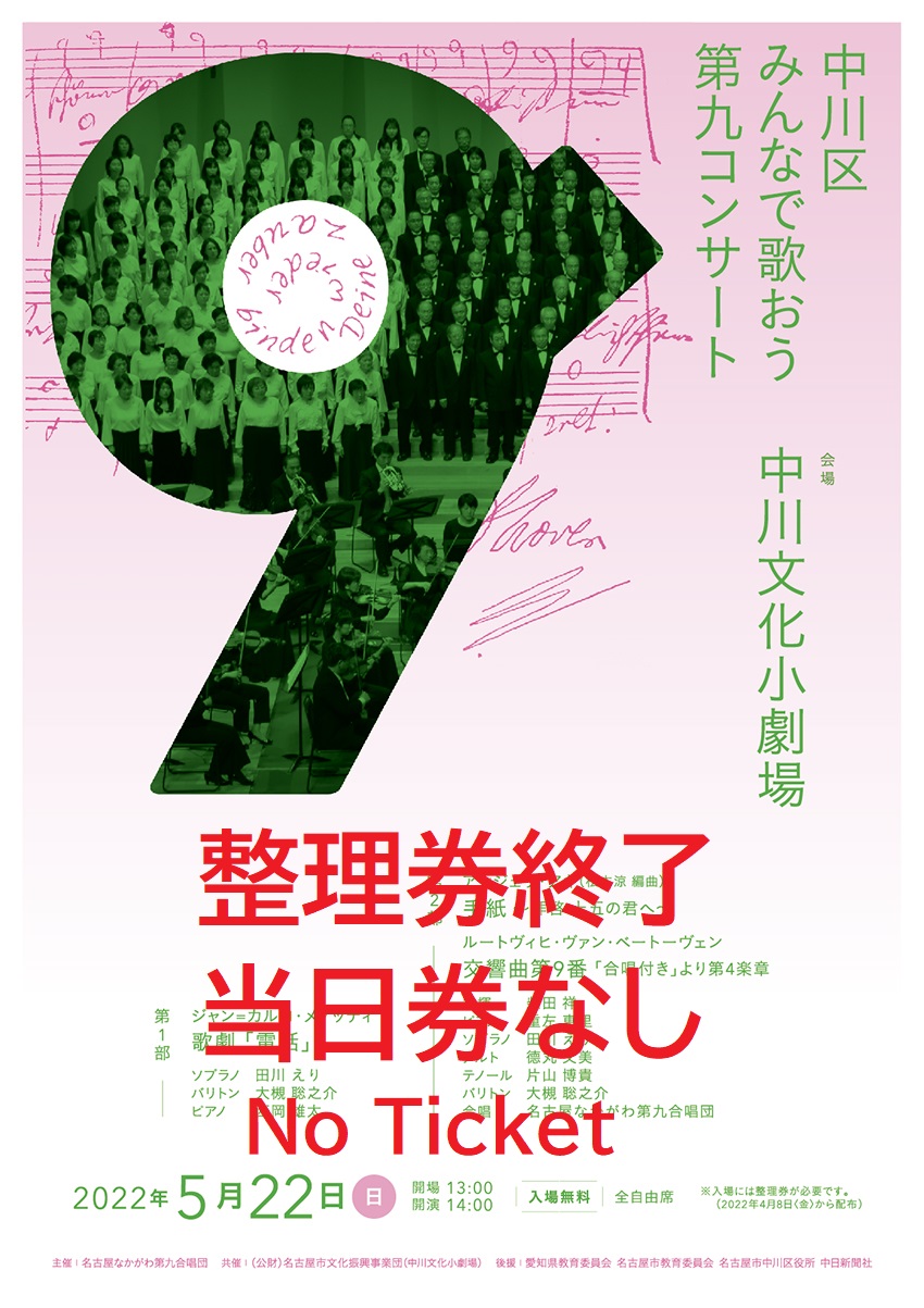 【整理券配布終了】中川区みんなで歌おう第九コンサートのチラシ