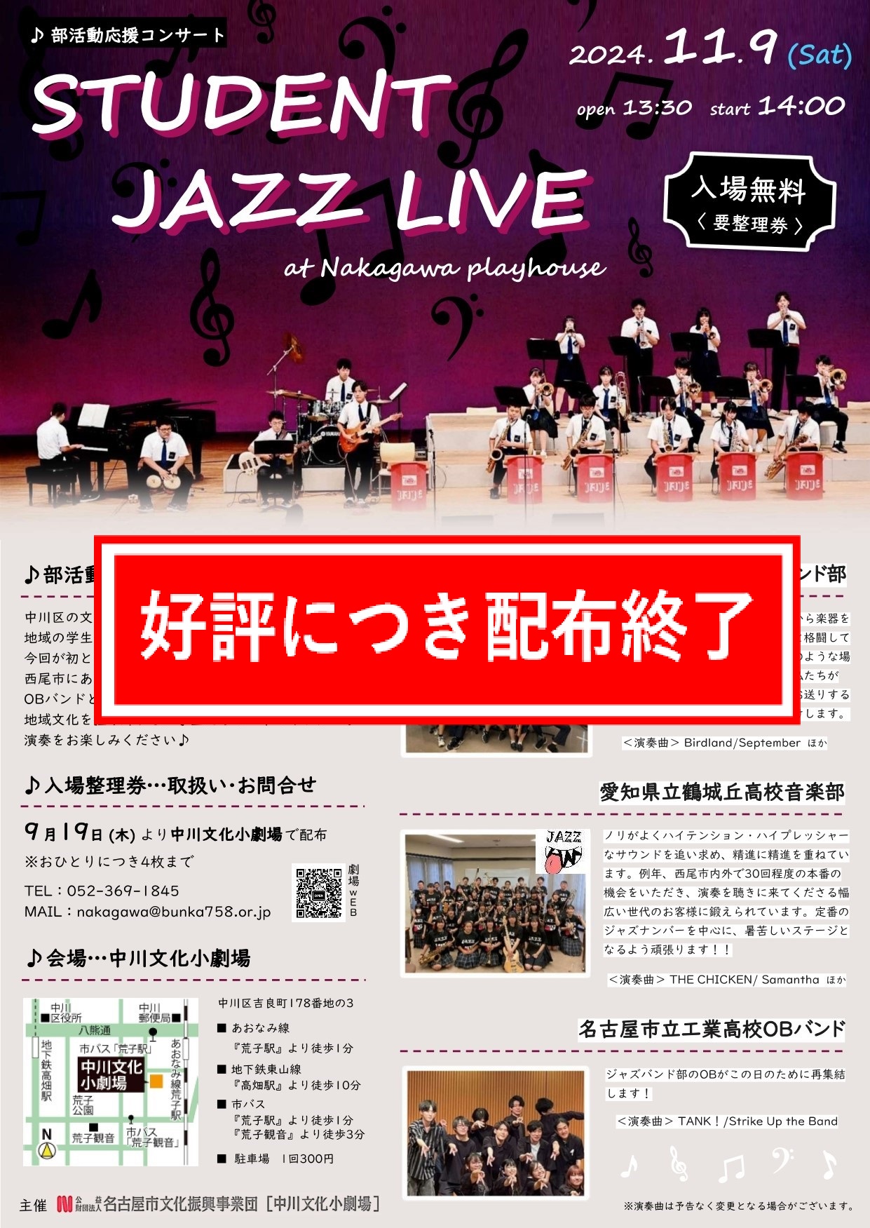 【整理券配布終了】STUDENT JAZZ LIVE at 中川文化小劇場のチラシ