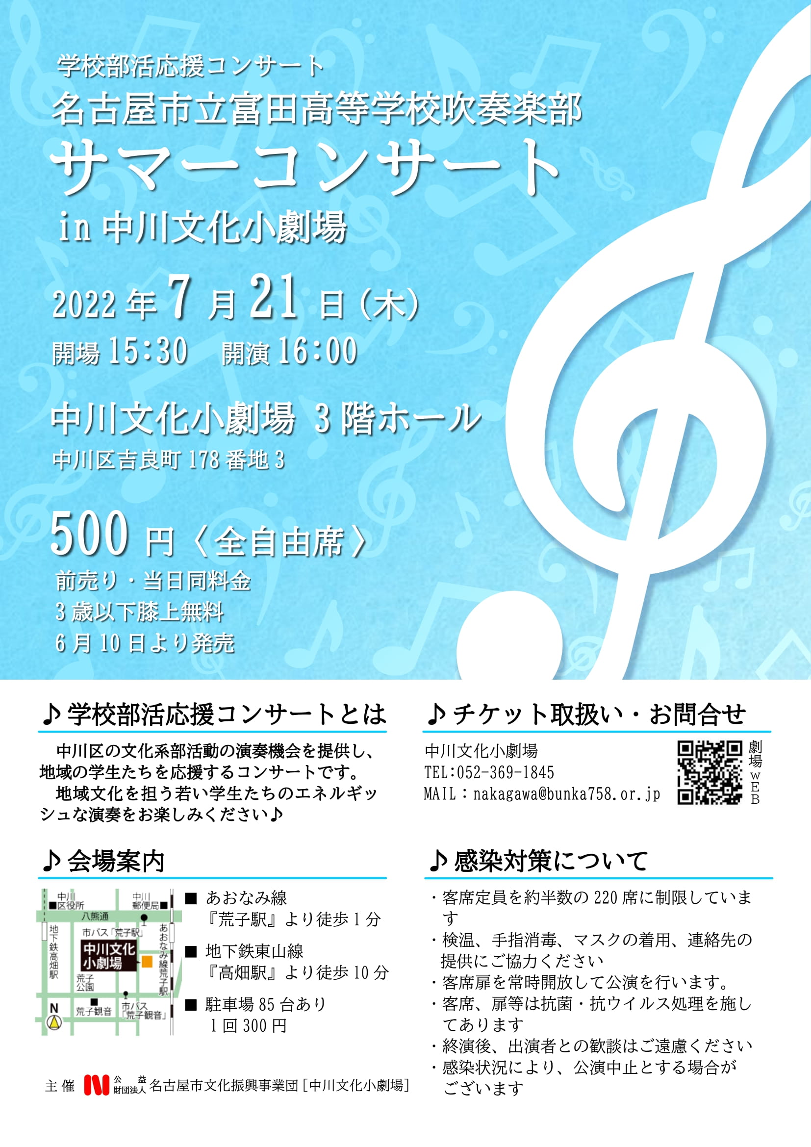 名古屋市立富田高等学校吹奏楽部 サマーコンサート in中川文化小劇場のチラシ