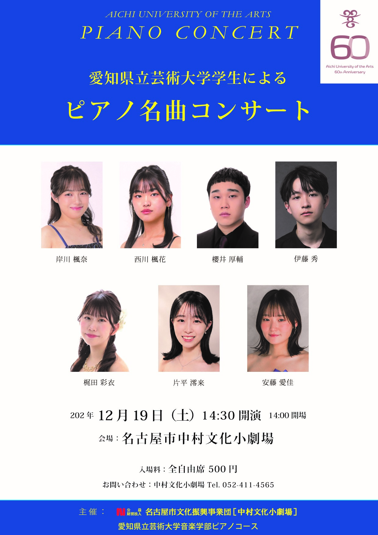愛知県立芸術大学学生による　ピアノ名曲コンサート  のチラシ