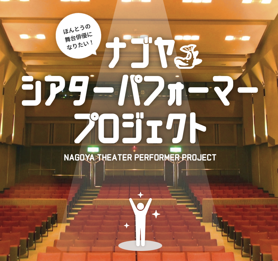 ナゴヤシアターパフォーマープロジェクト 参加者募集のチラシ