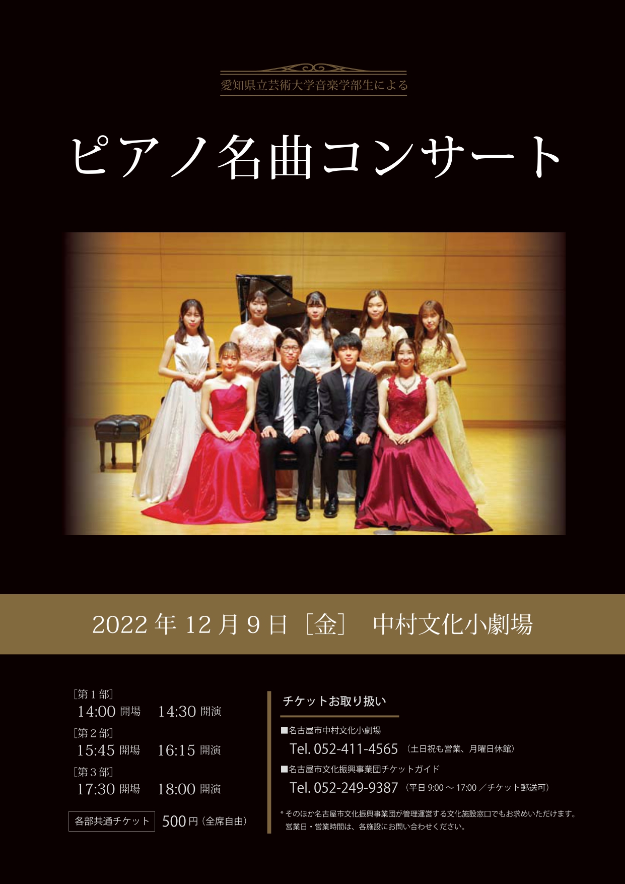 愛知県立芸術大学音楽学部生による ピアノ名曲コンサート 名古屋市文化振興事業団