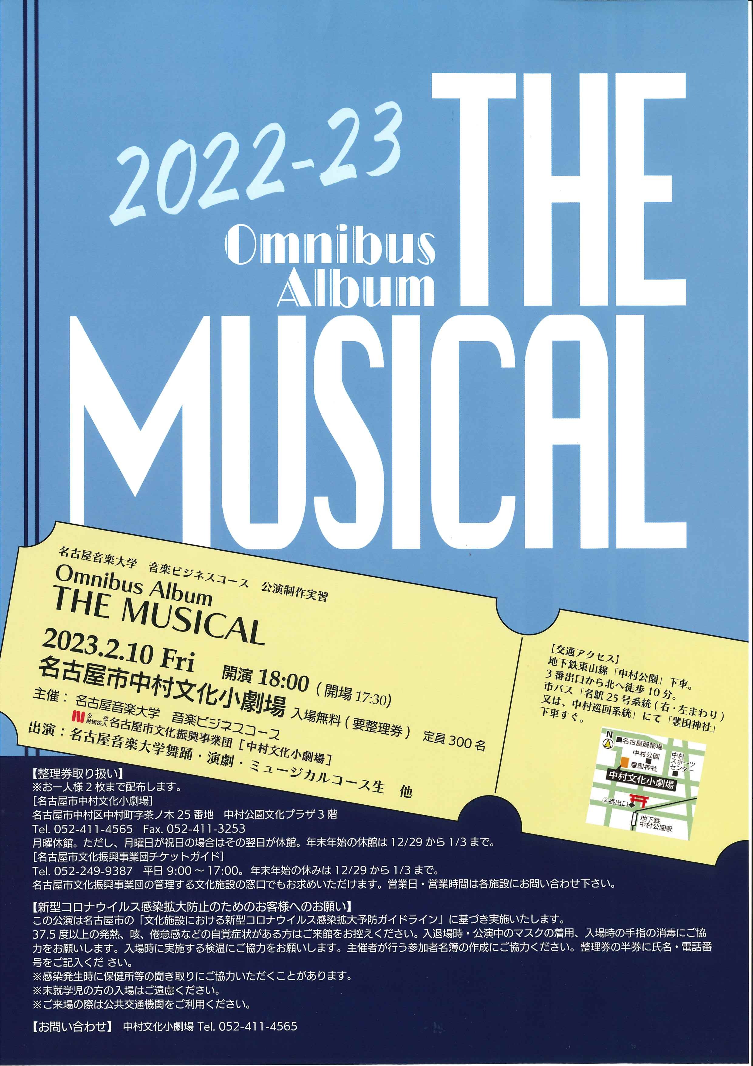 名古屋音楽大学 音楽ビジネスコース 公演制作実習　Omnibus Album THE MUSICAL　のチラシ