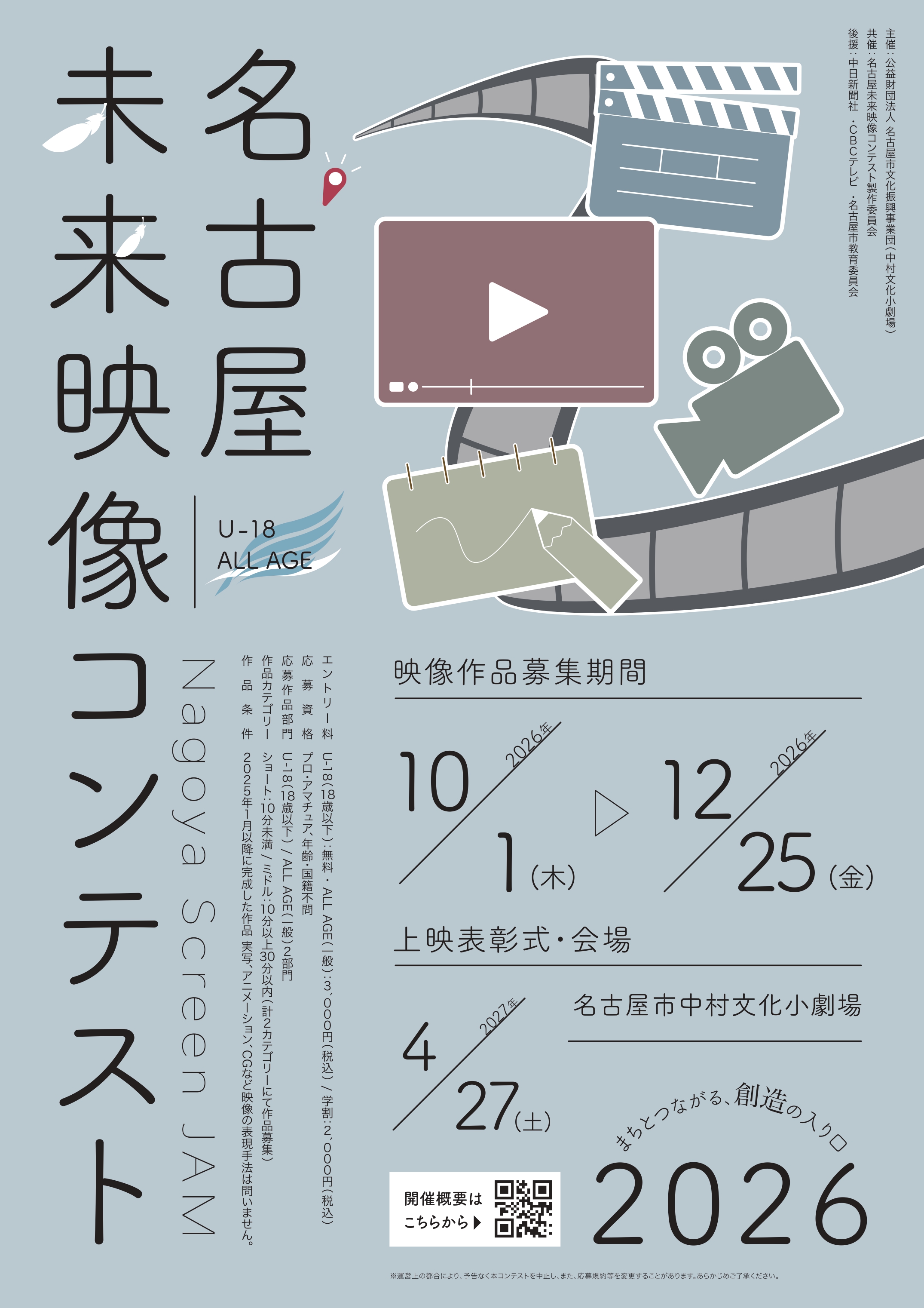名古屋未来映像コンテスト2026「Nagoya Screen JAM」のチラシ