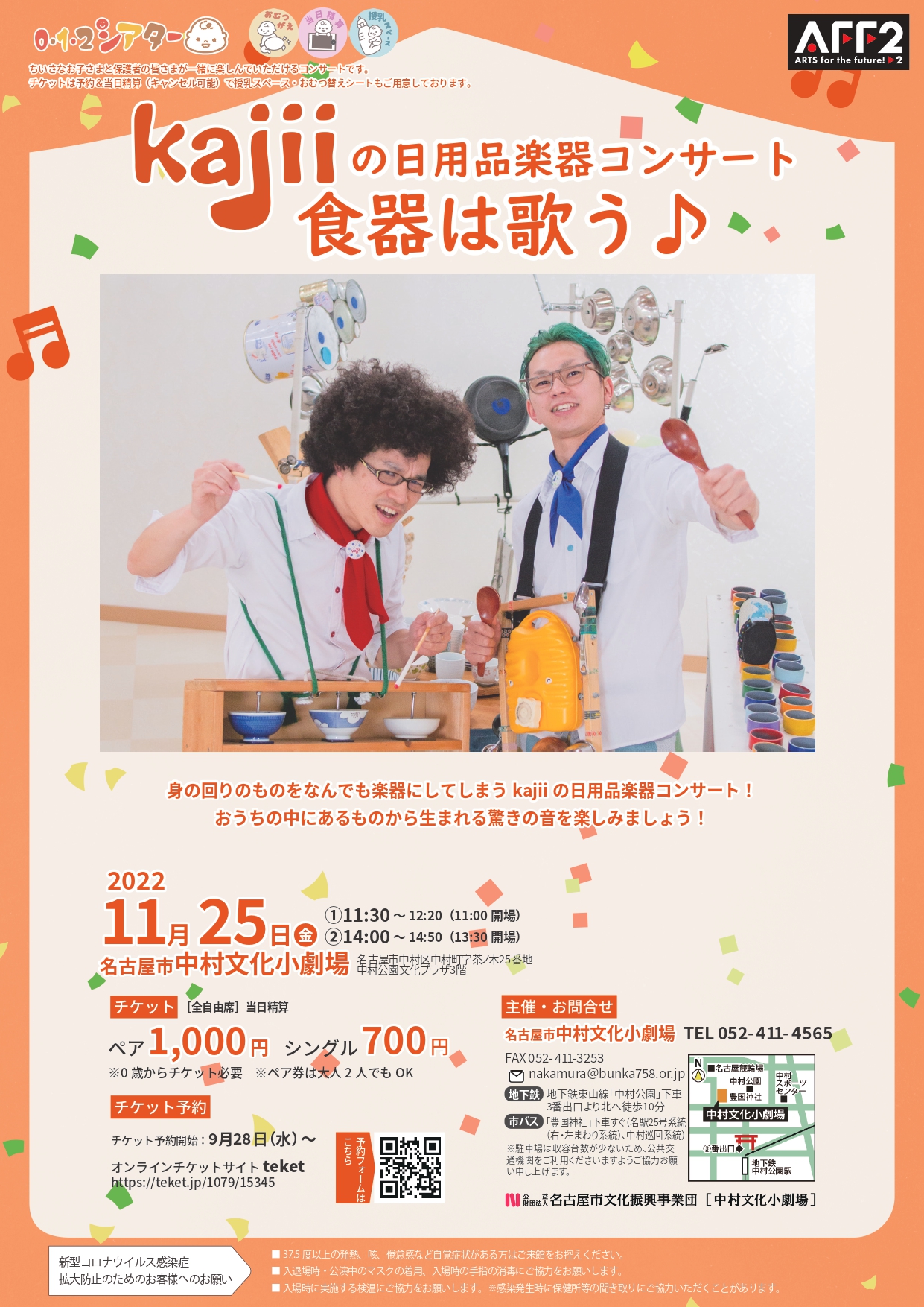 012シアター　kajiiの日用品楽器コンサート　食器は歌う♪のチラシ