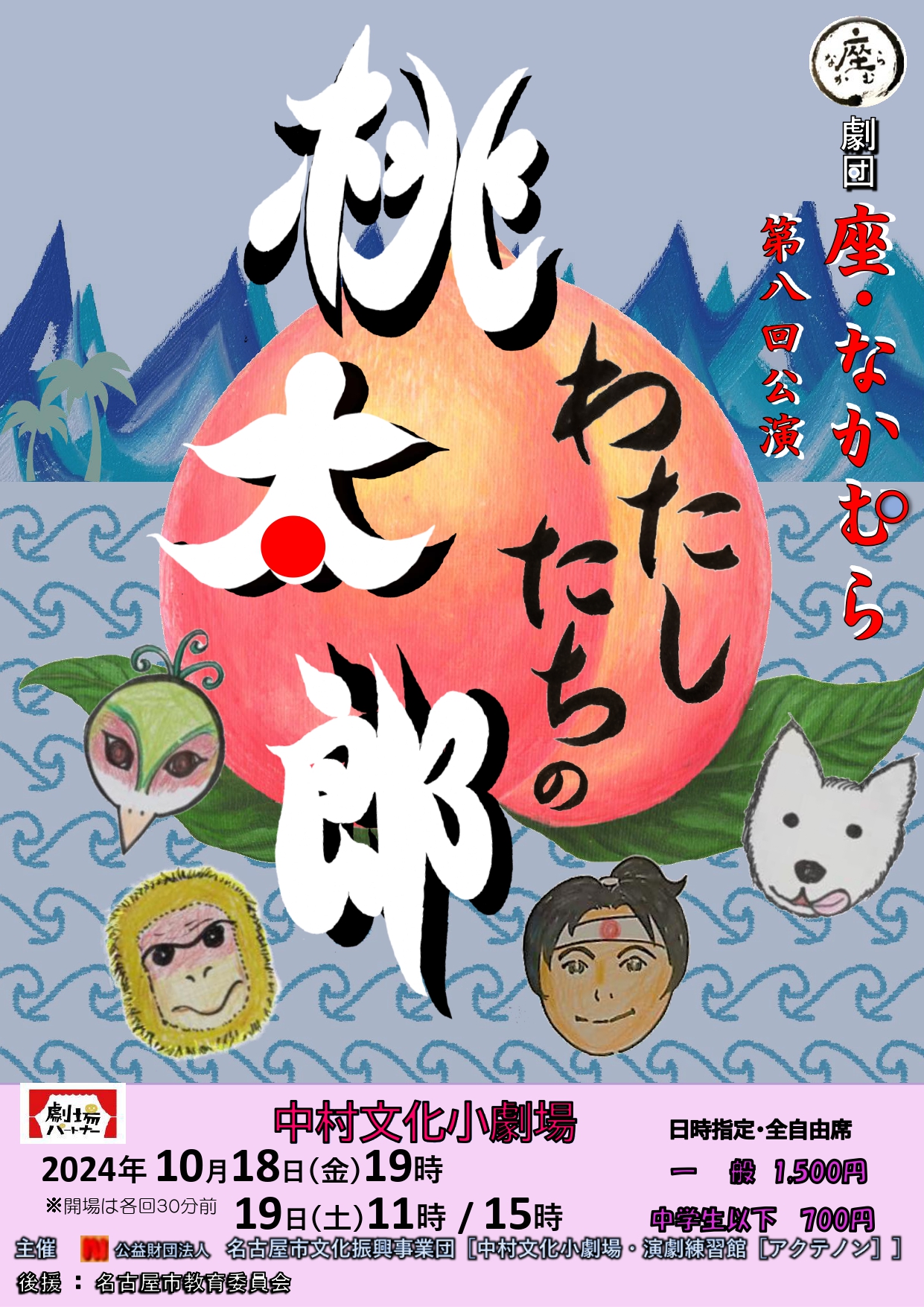劇団座・なかむら第8回公演「わたしたちの桃太郎」のチラシ