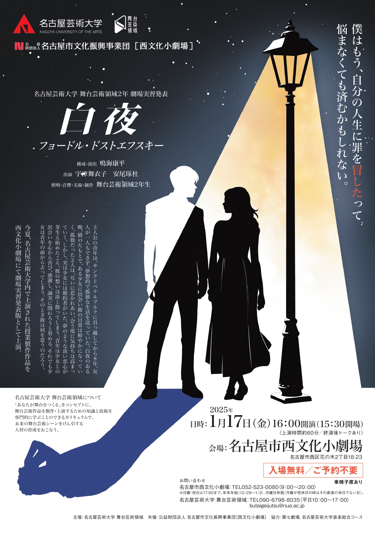 「白夜」 名古屋芸術大学舞台芸術領域2年 劇場実習発表のチラシ