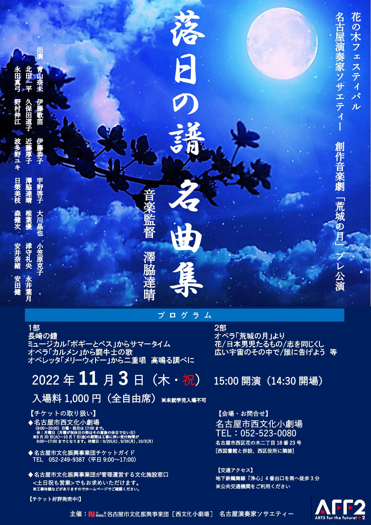 花の木フェスティバル　名古屋演奏家ソサエティー　創作音楽劇「荒城の月」プレ公演　落日の譜　名曲集のチラシ