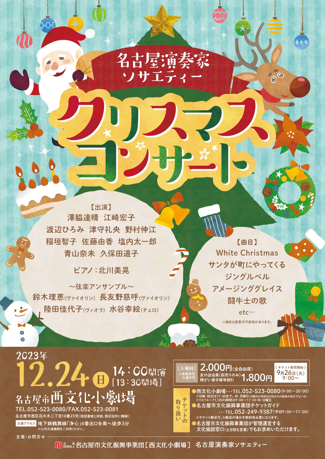 名古屋演奏家ソサエティー　クリスマスコンサートのチラシ