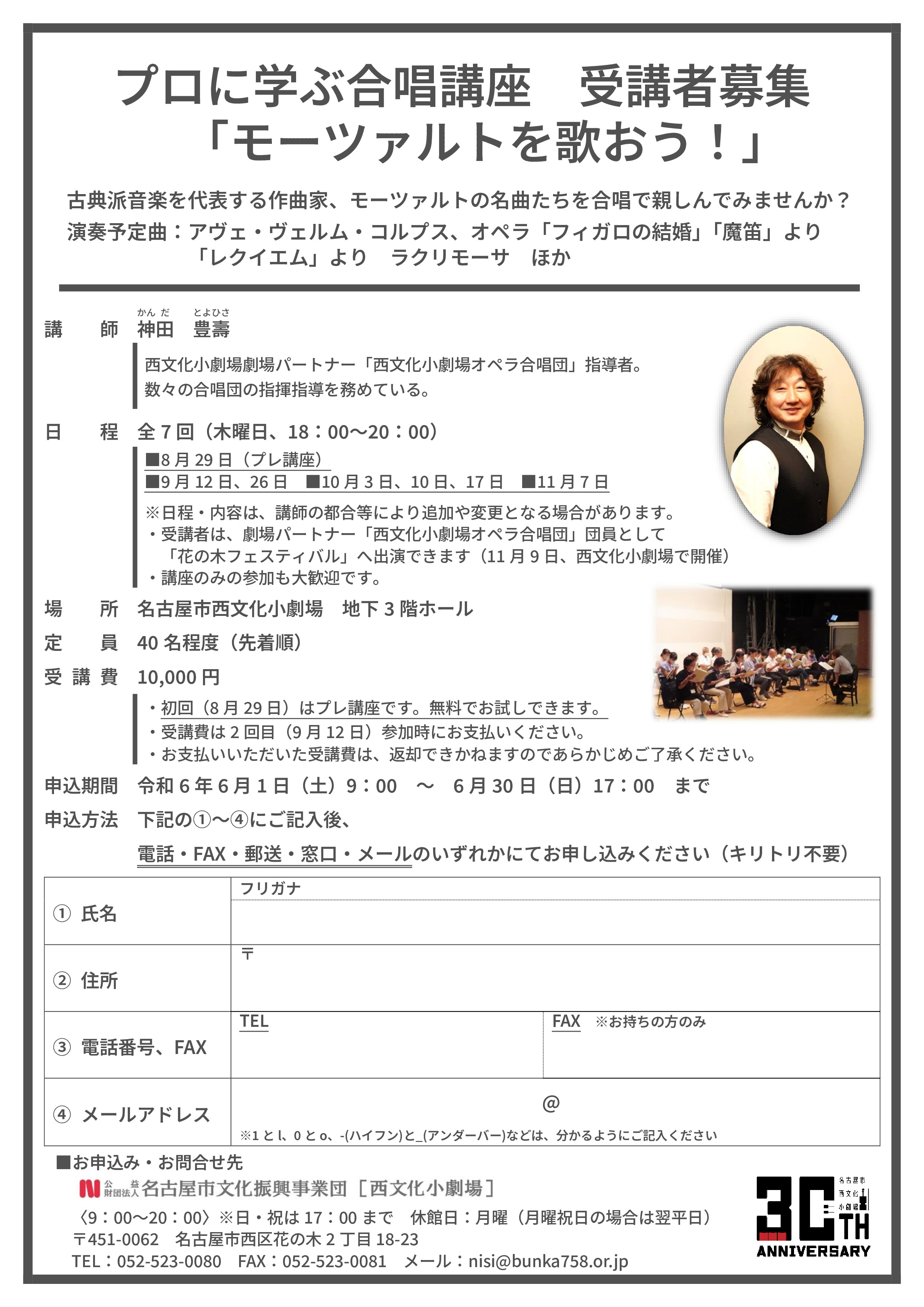 令和6年度 プロに学ぶ合唱講座「モーツァルトを歌おう！」受講者募集のチラシ