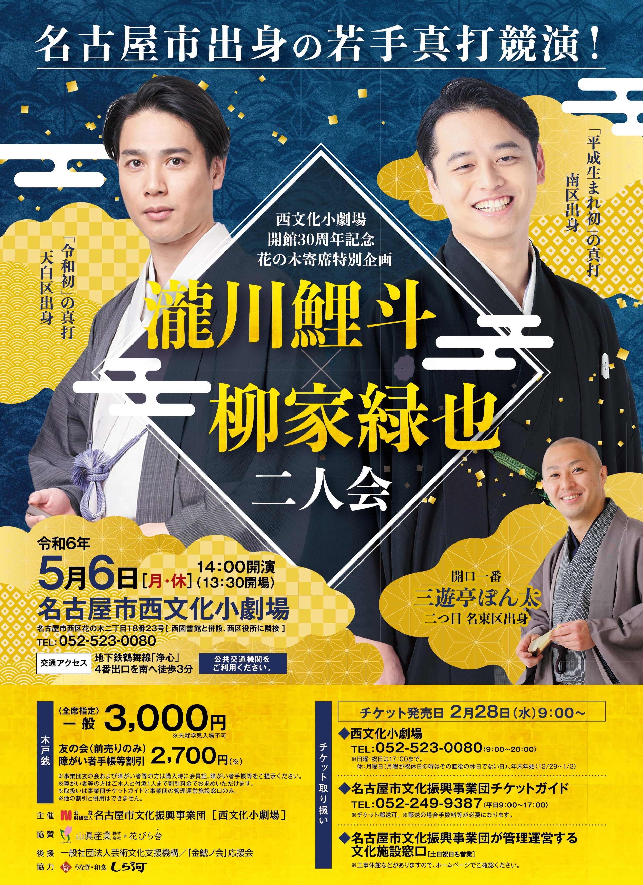 瀧川鯉斗・柳家緑也  二人会  [西文化小劇場開館30周年 花の木寄席特別企画]のチラシ