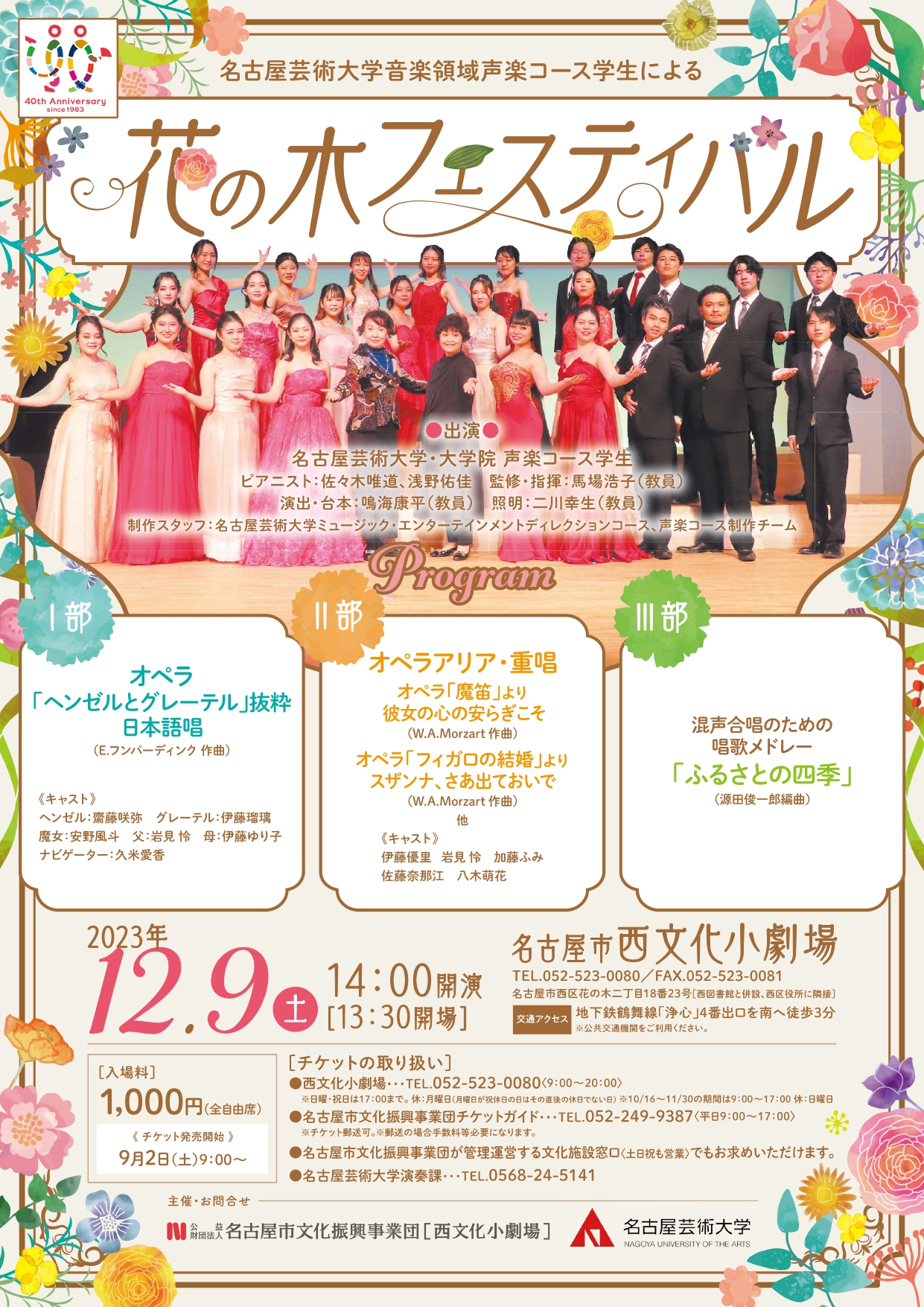 名古屋芸術大学音楽領域声楽コース学生による花の木フェスティバルのチラシ
