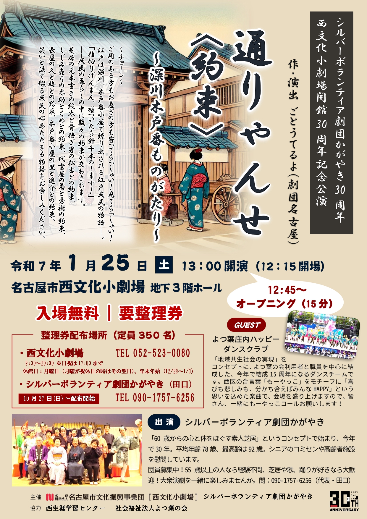 【整理券配布終了】「通りゃんせ＜約束＞」～深川木戸番ものがたり～　シルバーボランティア劇団かがやき　30周年記念公演　のチラシ