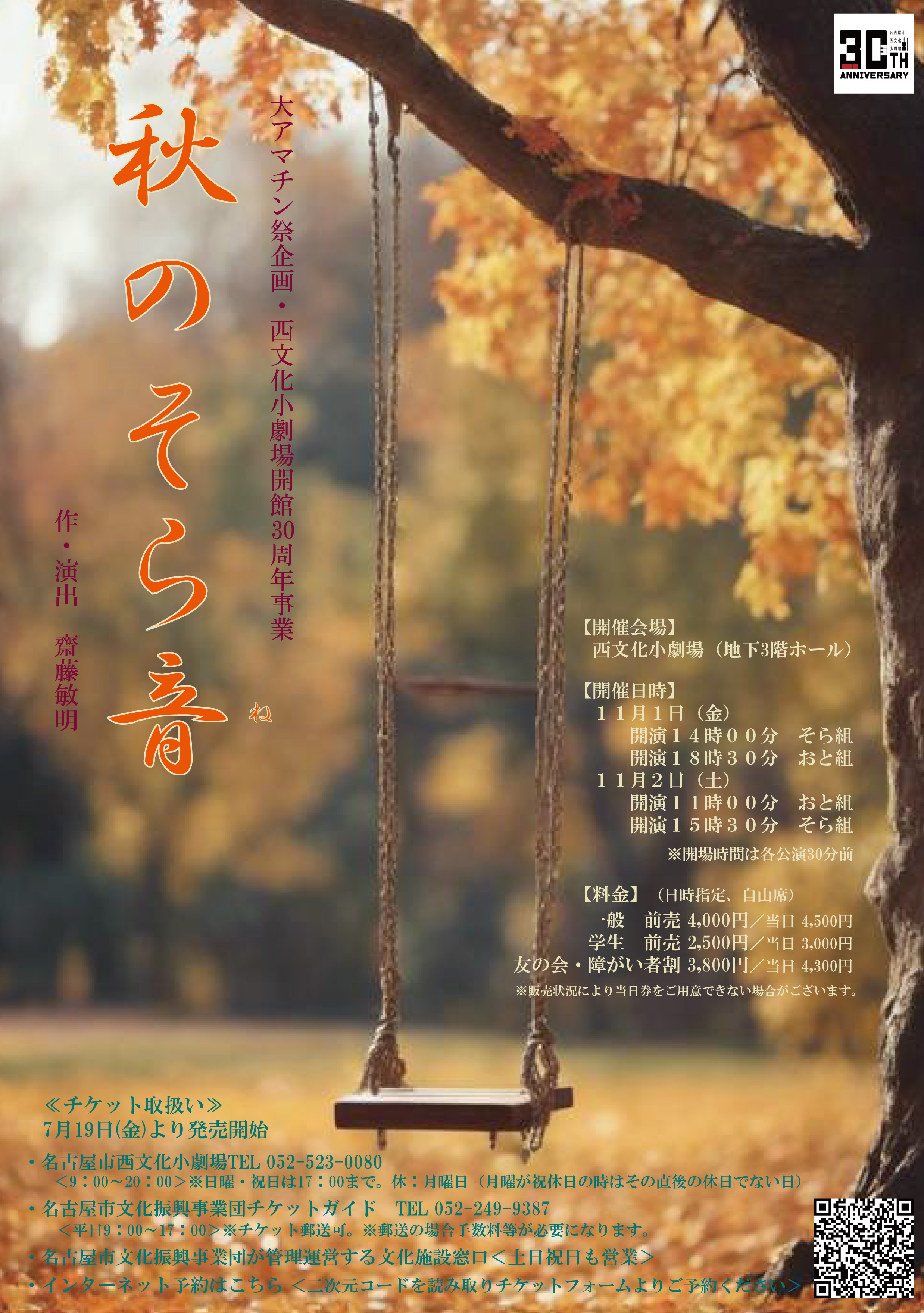 大アマチン祭企画・西文化小劇場開館30周年事業 『秋のそら音（ね）』のチラシ