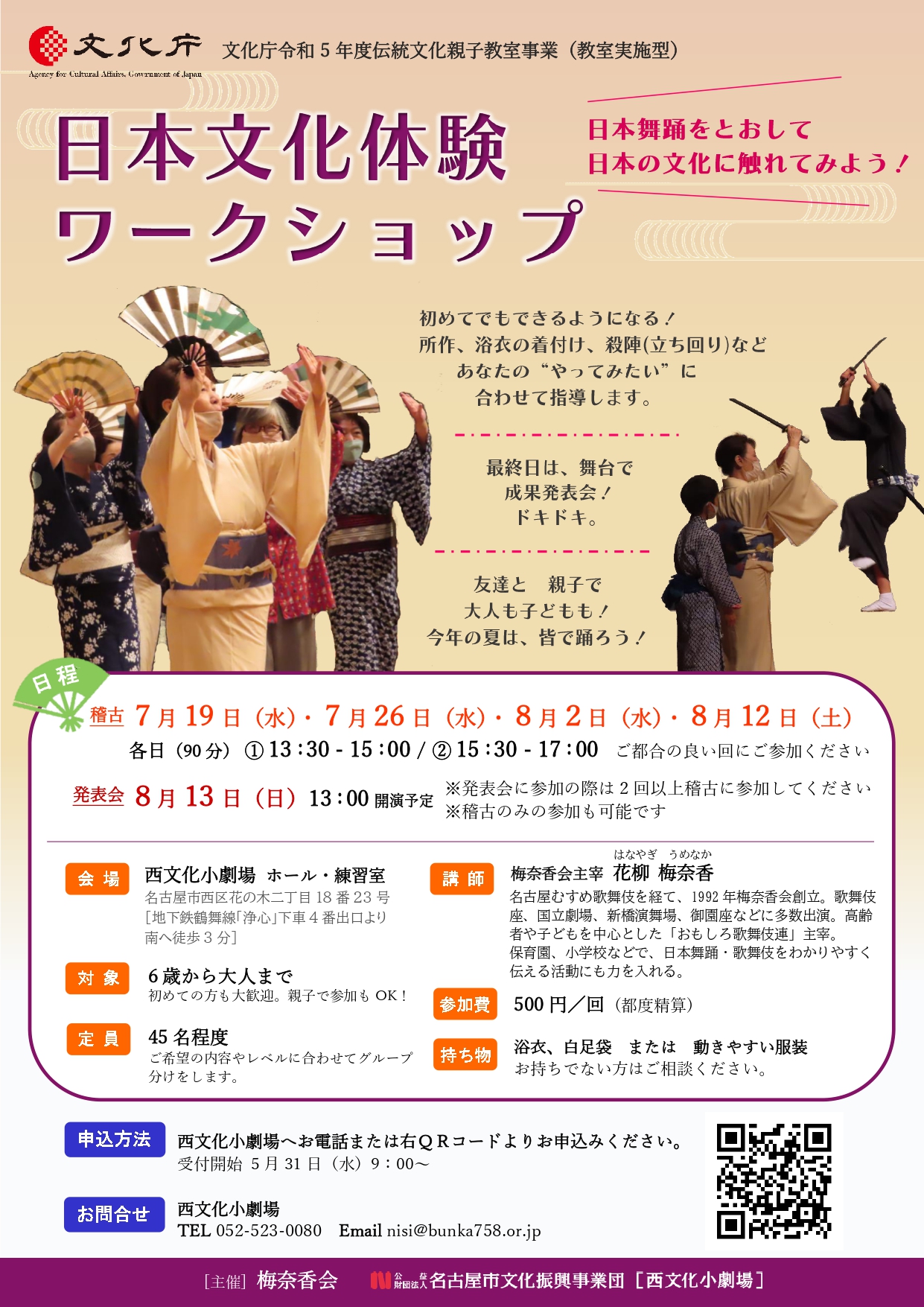 日本文化体験ワークショップ～日本舞踊をとおして 日本の文化に触れてみよう！～のチラシ
