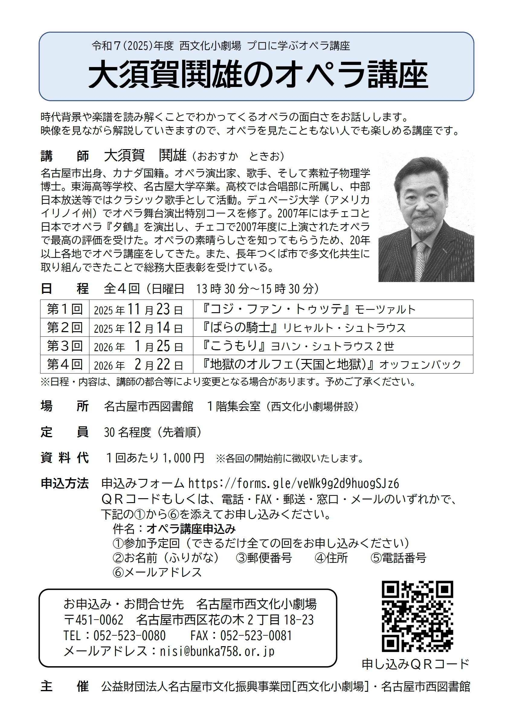 大須賀鬨雄のオペラ講座（令和7年度）のチラシ