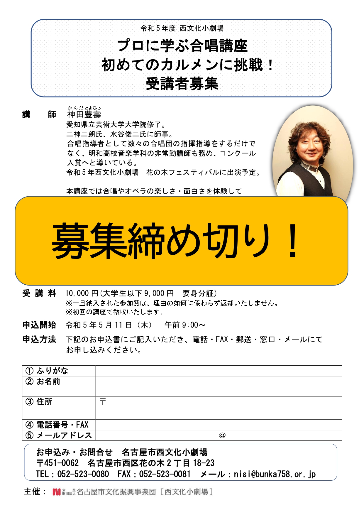 【募集締め切り】令和5年度 プロに学ぶ合唱講座 初めてのカルメンに挑戦！ 受講者募集のチラシ