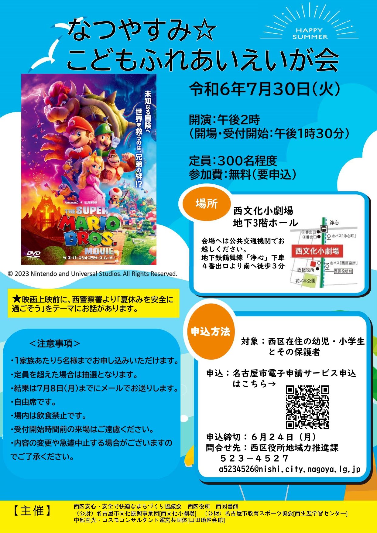 なつやすみ☆こどもふれあいえいが会のチラシ