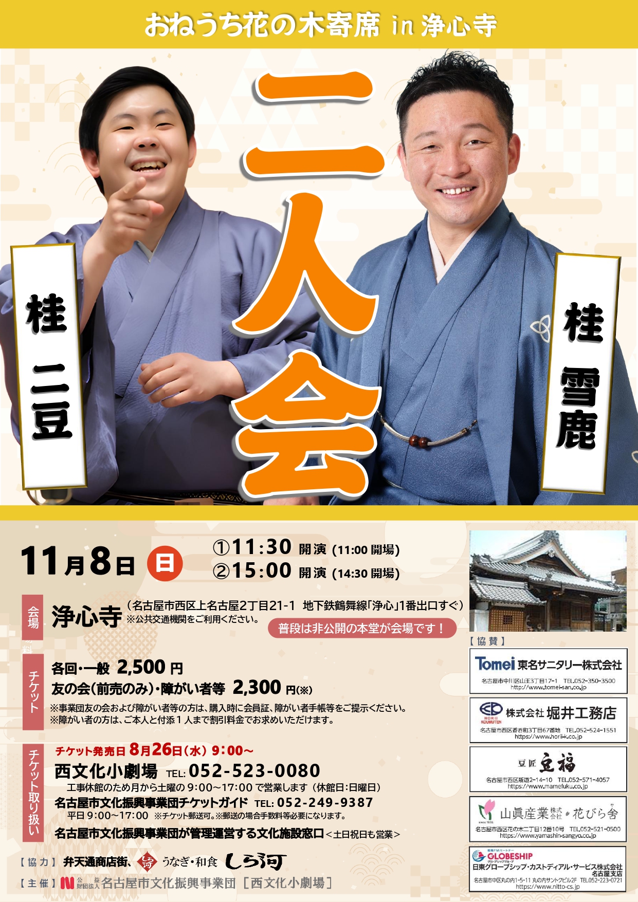 おねうち花の木寄席 in 浄心寺　桂二豆・桂雪鹿 二人会のチラシ