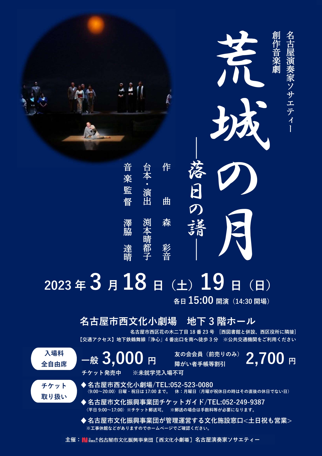 名古屋演奏家ソサエティー　創作音楽劇「荒城の月　－落日の譜－」のチラシ