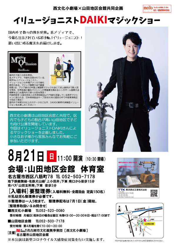 【受付終了】西文化小劇場×山田地区会館　イリュージョニストDAIKIマジックショーのチラシ