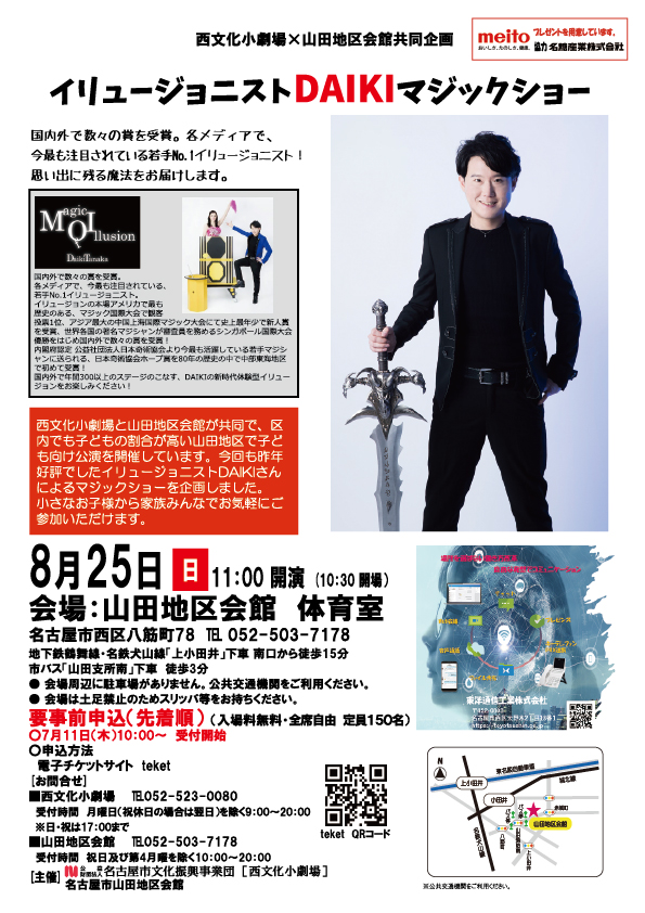 【受付終了】西文化小劇場×山田地区会館　イリュージョニストDAIKIマジックショー 2024のチラシ