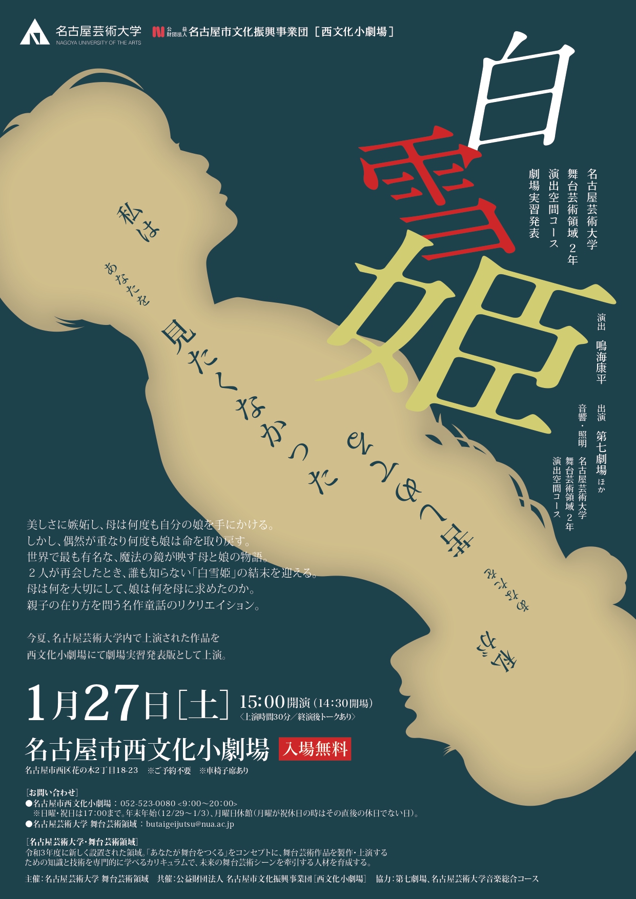 「白雪姫」名古屋芸術大学舞台芸術領域2年 演出空間コース 劇場実習発表のチラシ