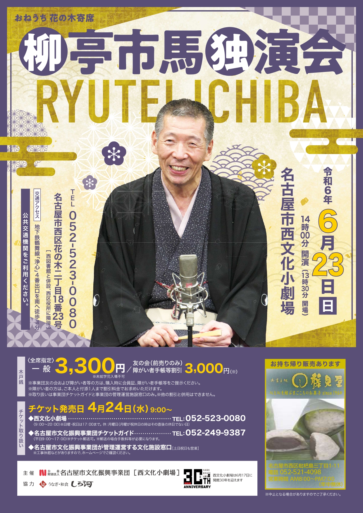 【完売御礼】おねうち花の木寄席　柳亭市馬独演会のチラシ