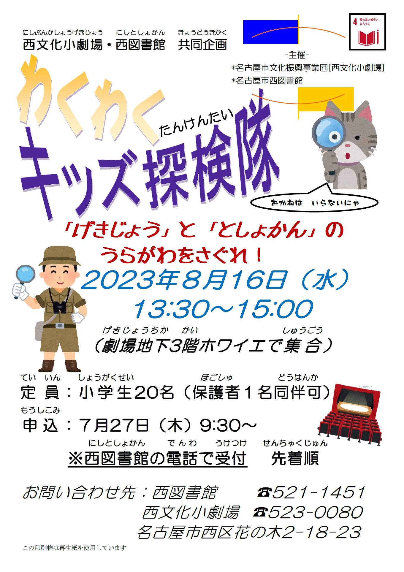 わくわくキッズ探検隊《西文化小劇場・西図書館 共同企画》のチラシ