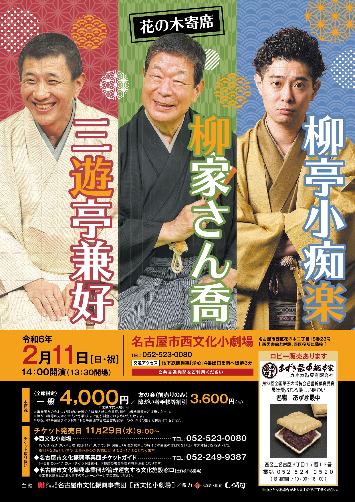 【完売】花の木寄席　柳家さん喬・三遊亭兼好・柳亭小痴楽のチラシ