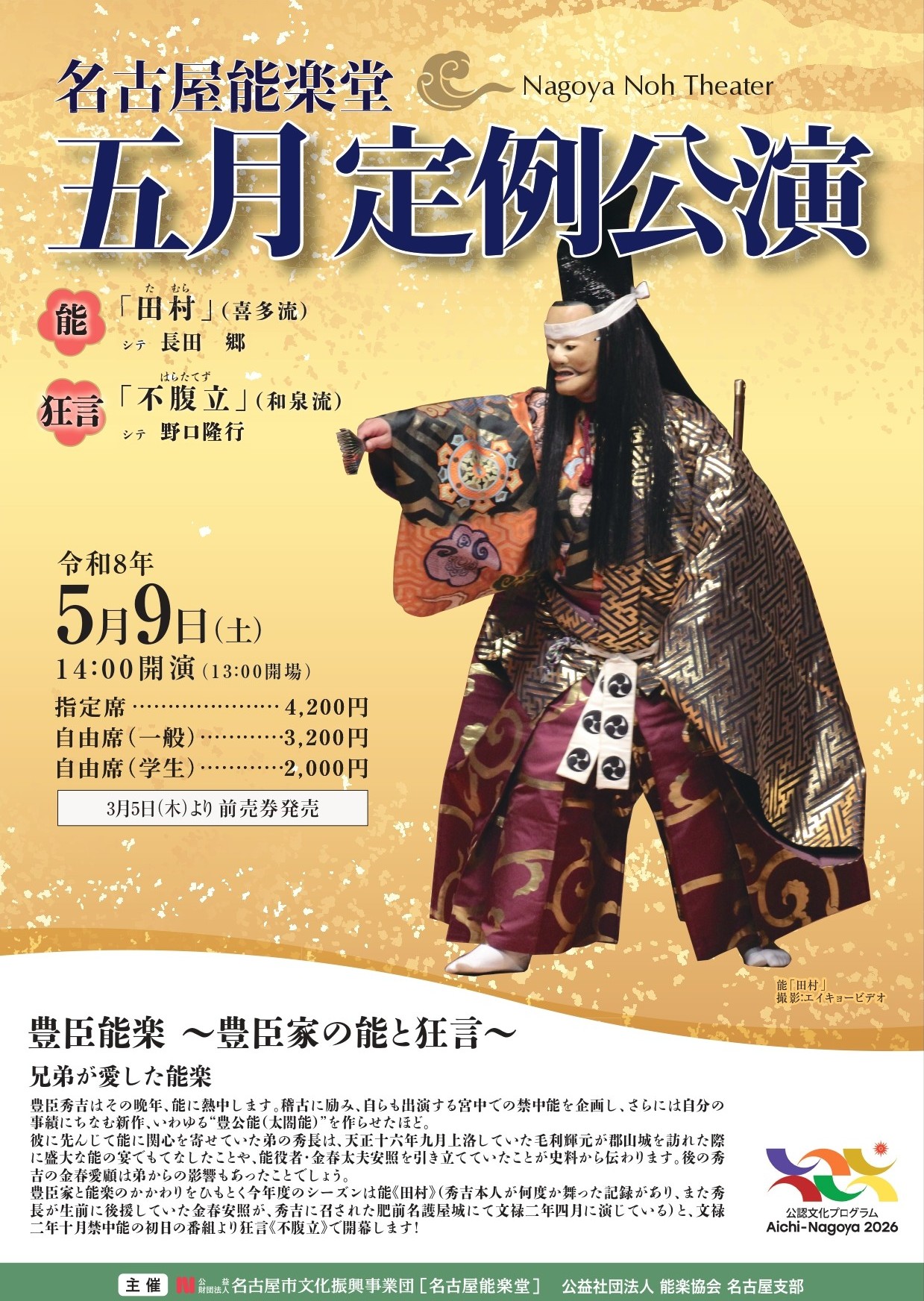 名古屋能楽堂　五月定例公演のチラシ