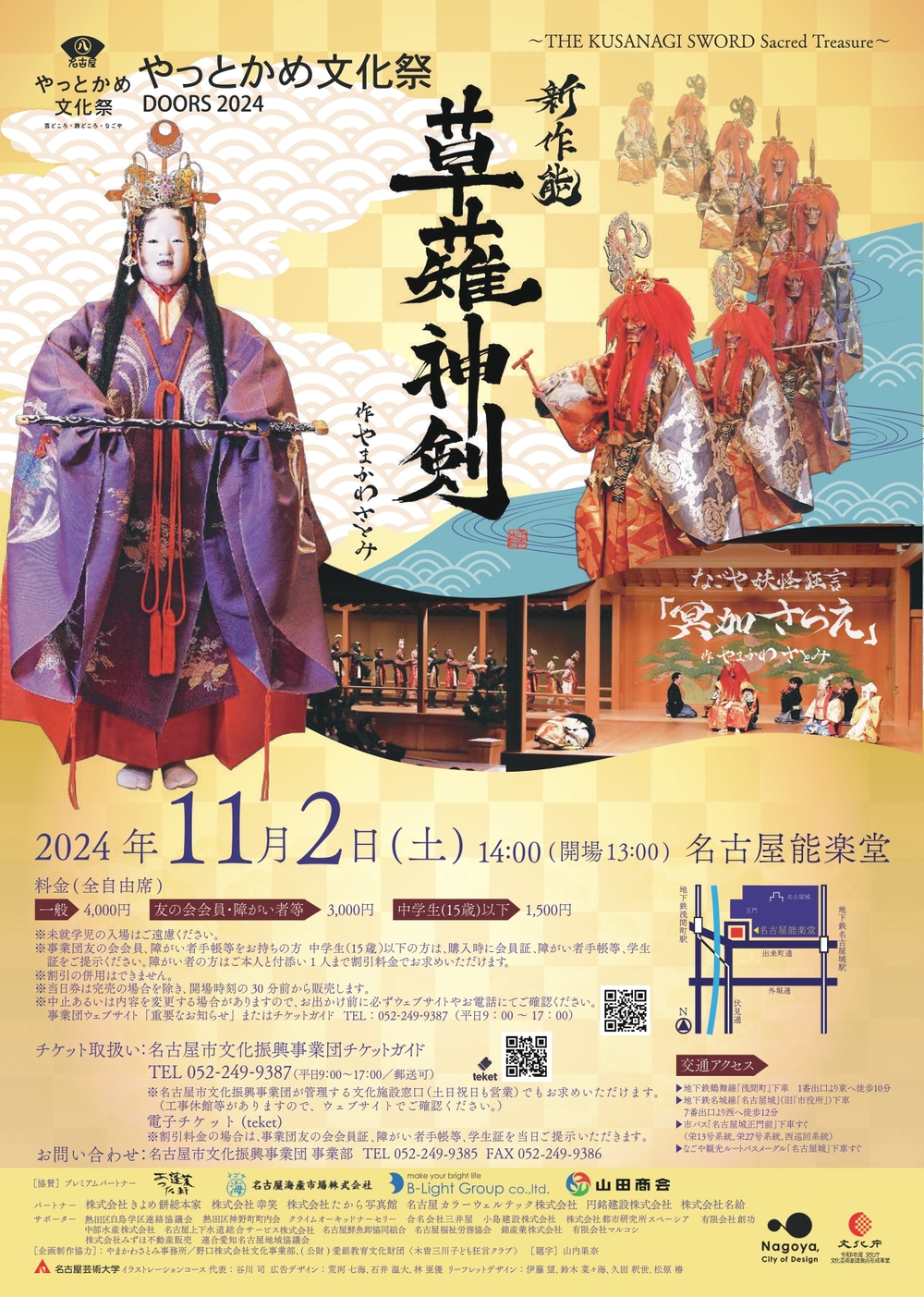 新作能「草薙神剣 ～THE KUSANAGI SWORD Sacred Treasure～」　なごや妖怪狂言「冥加さらえ」のチラシ