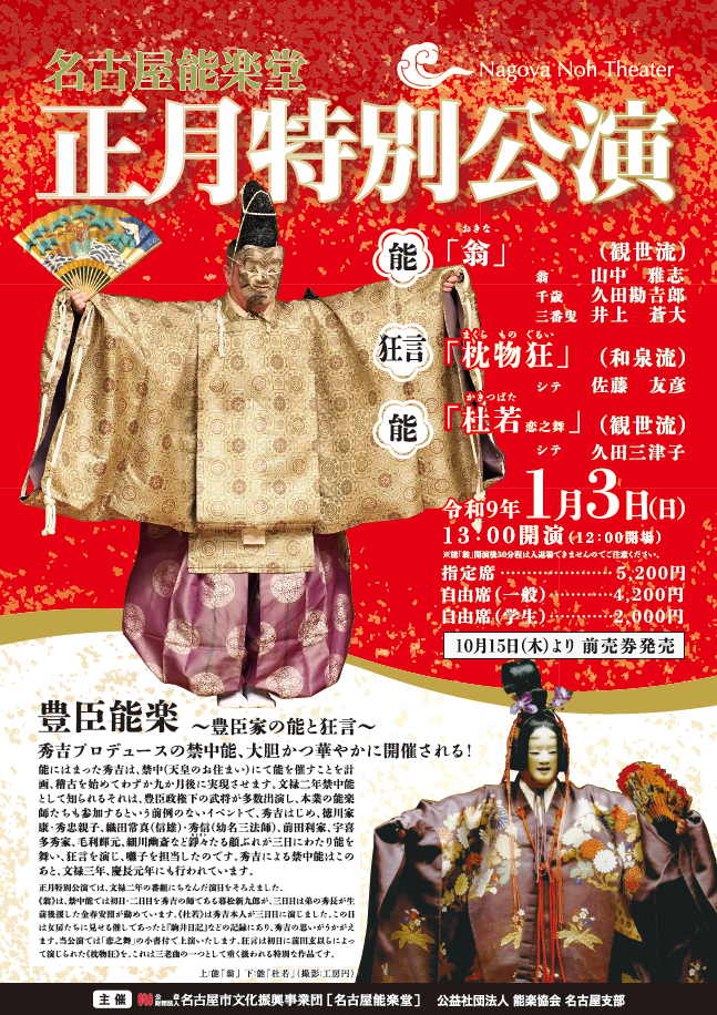 名古屋能楽堂　正月特別公演のチラシ