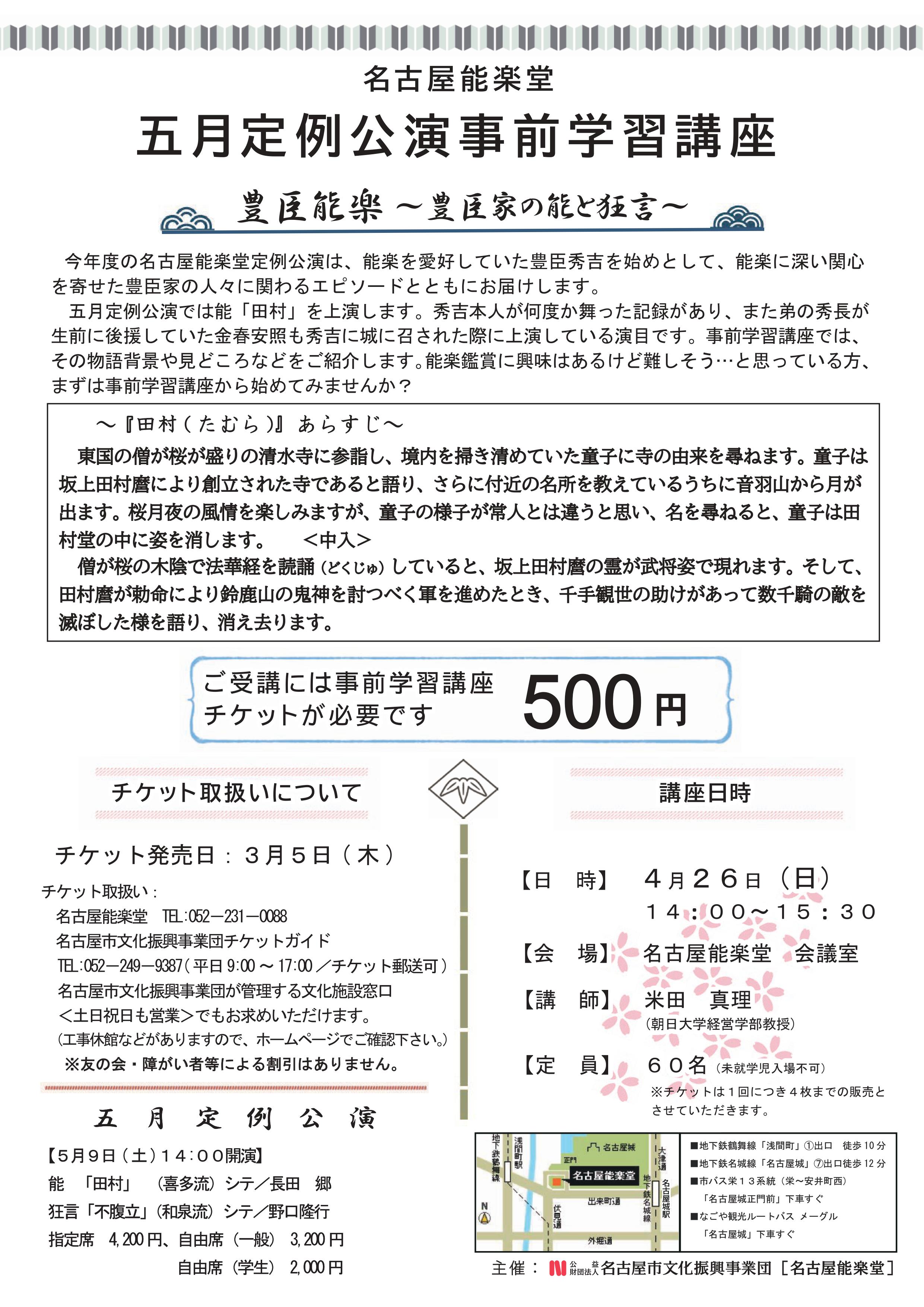 五月定例公演事前学習講座のチラシ