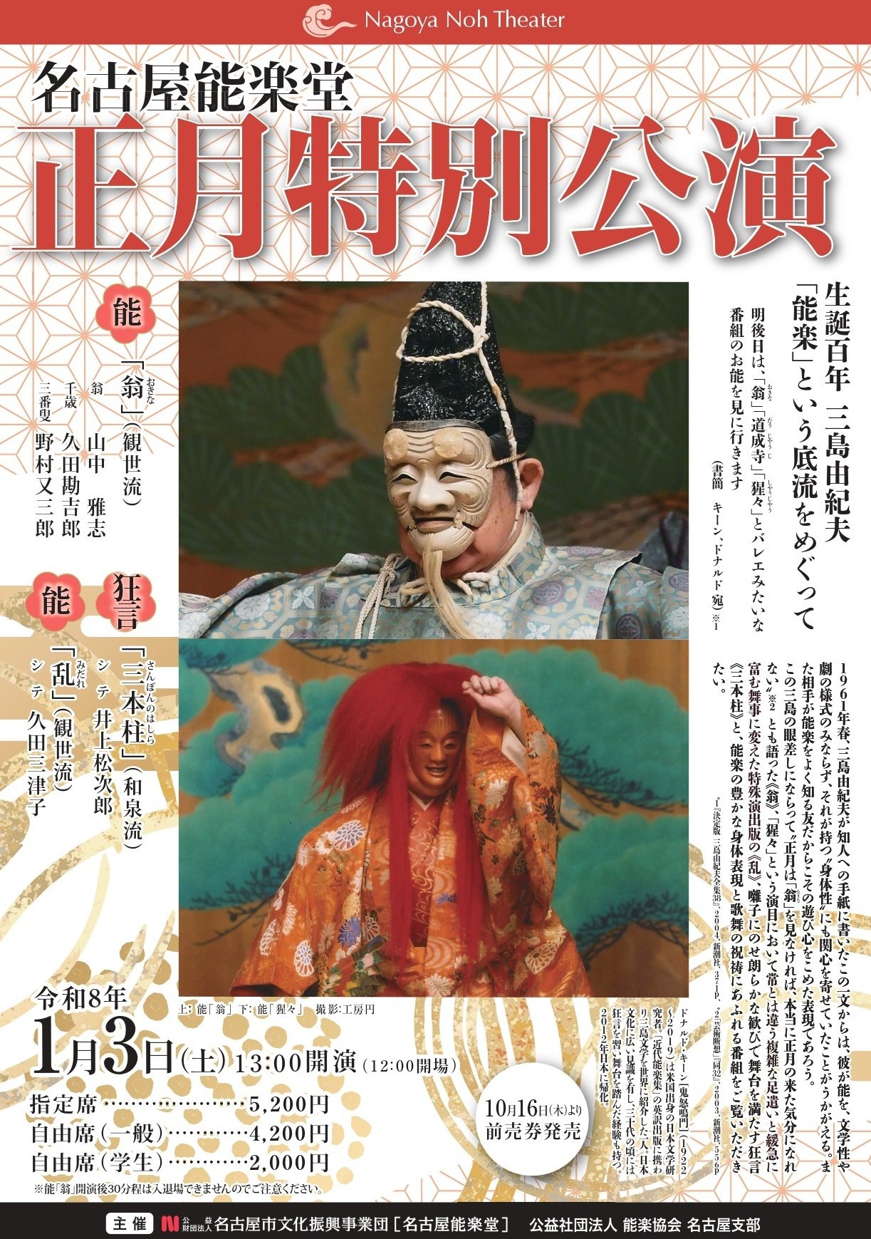 名古屋能楽堂　正月特別公演のチラシ