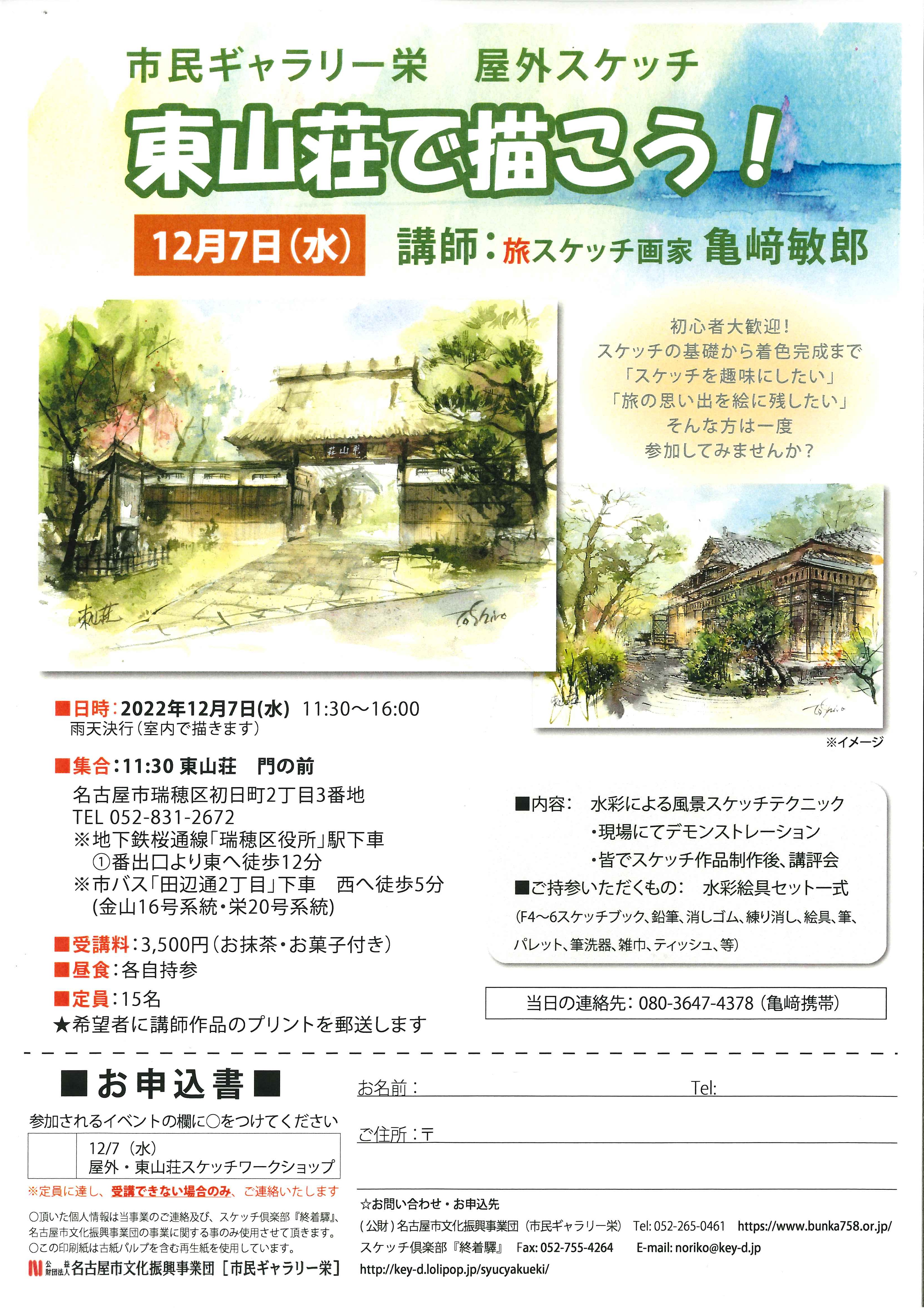 おでかけアート「屋外スケッチ　東山荘で描こう！」のチラシ