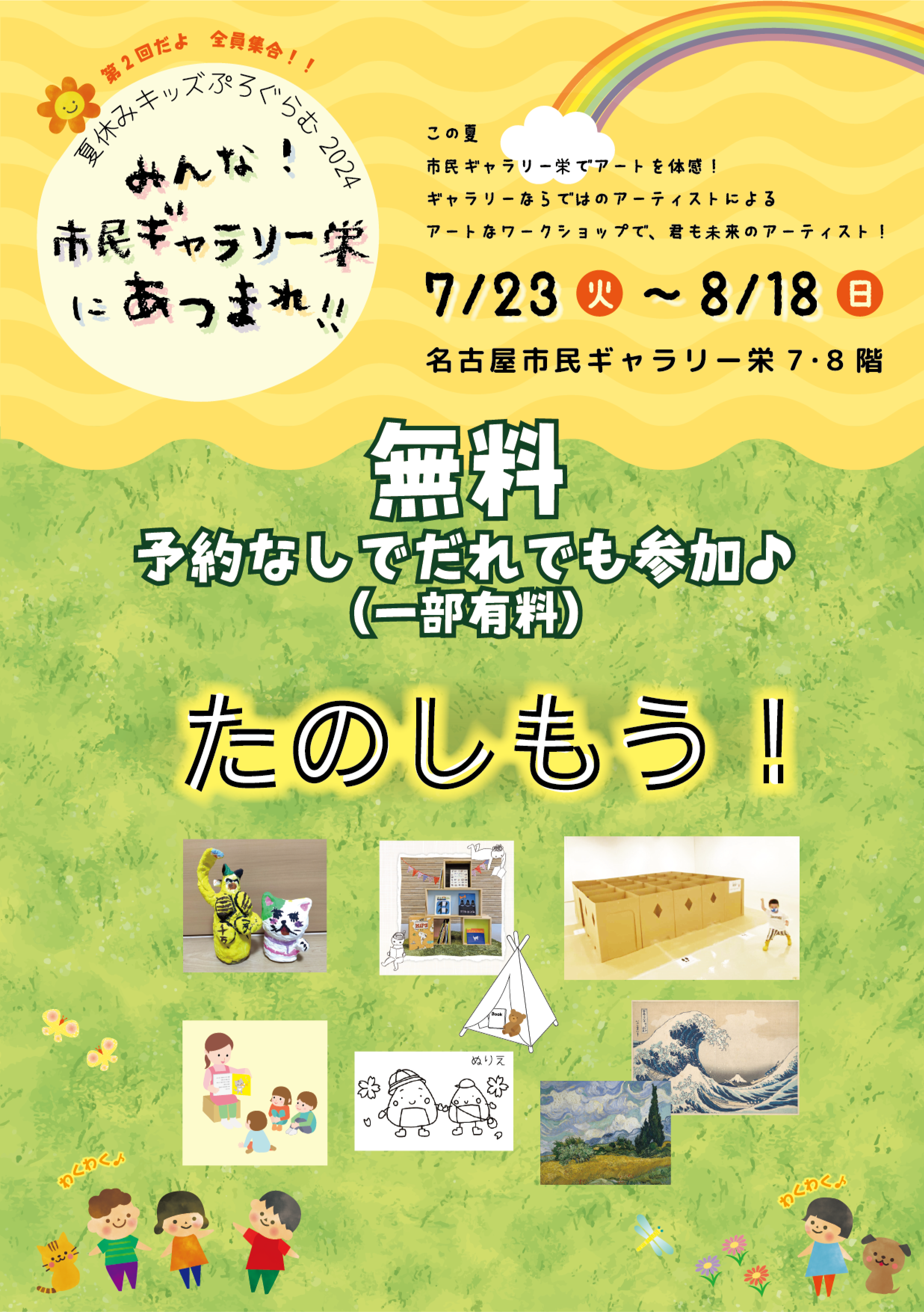 夏休みキッズぷろぐらむ2024　みんな！市民ギャラリー栄にあつまれ！！～たのしもう！～のチラシ