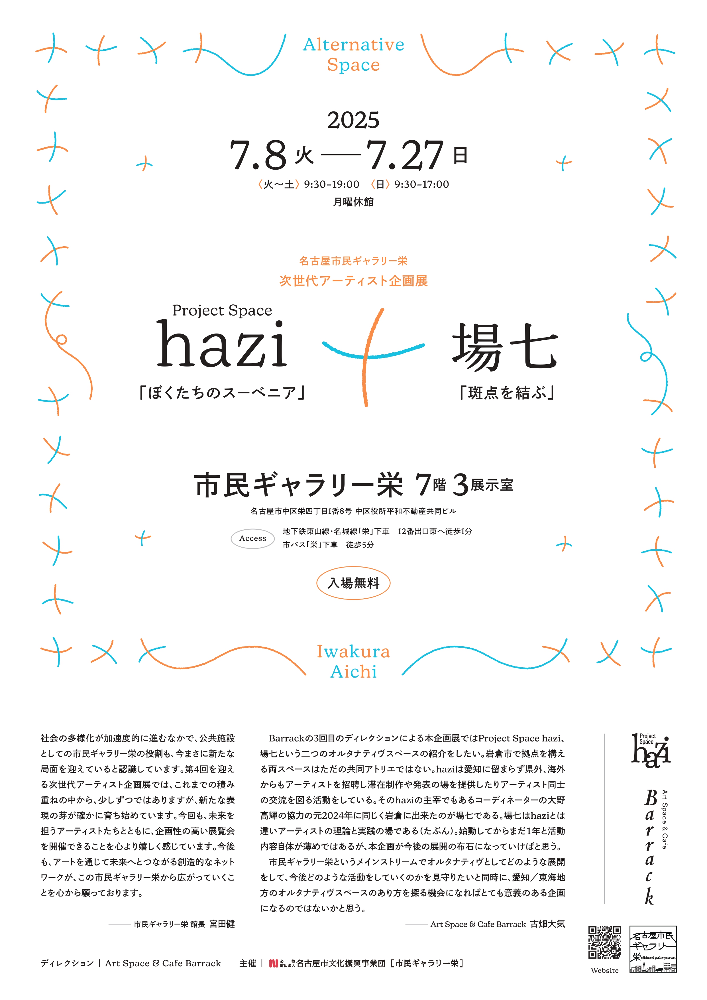 市民ギャラリー栄 第4回 次世代アーティスト企画展　Project Space hazi「ぼくたちのスーベニア」×場七「斑点を結ぶ」のチラシ