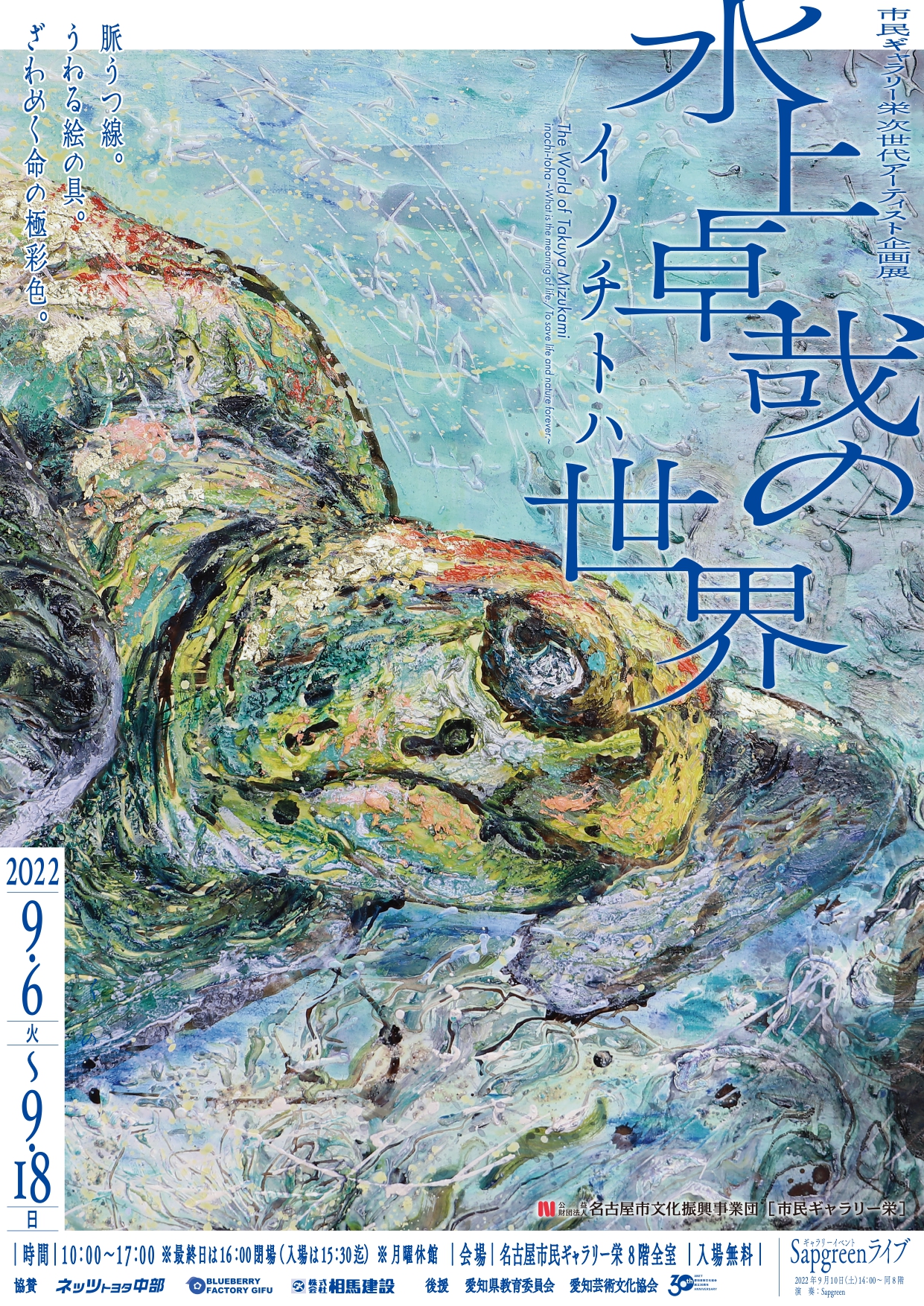 市民ギャラリー栄次世代アーティスト企画展「水上卓哉の世界　イノチトハ」のチラシ