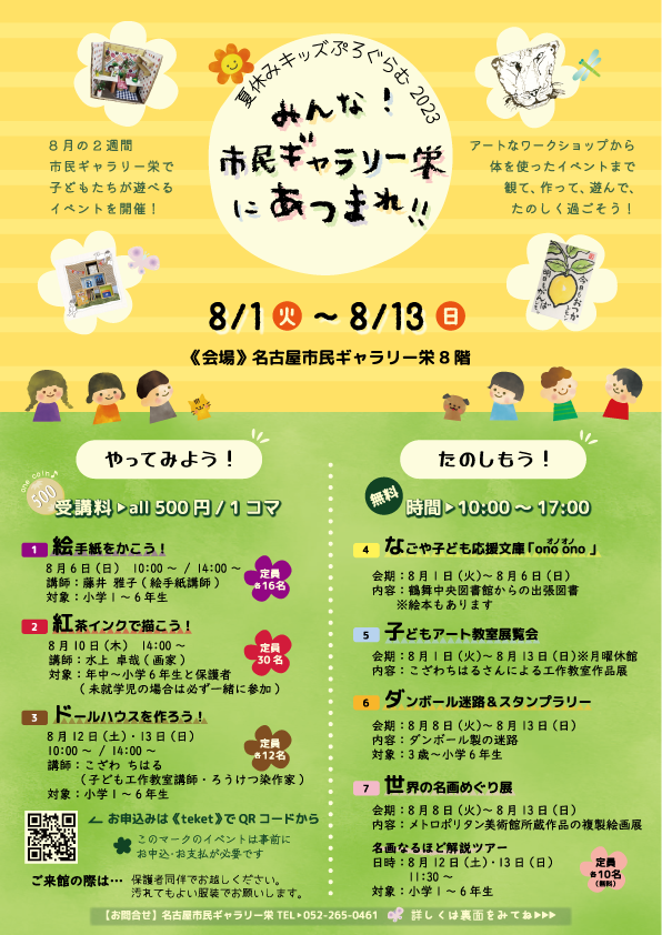 夏休みキッズぷろぐらむ2023　みんな！市民ギャラリー栄にあつまれ！！のチラシ