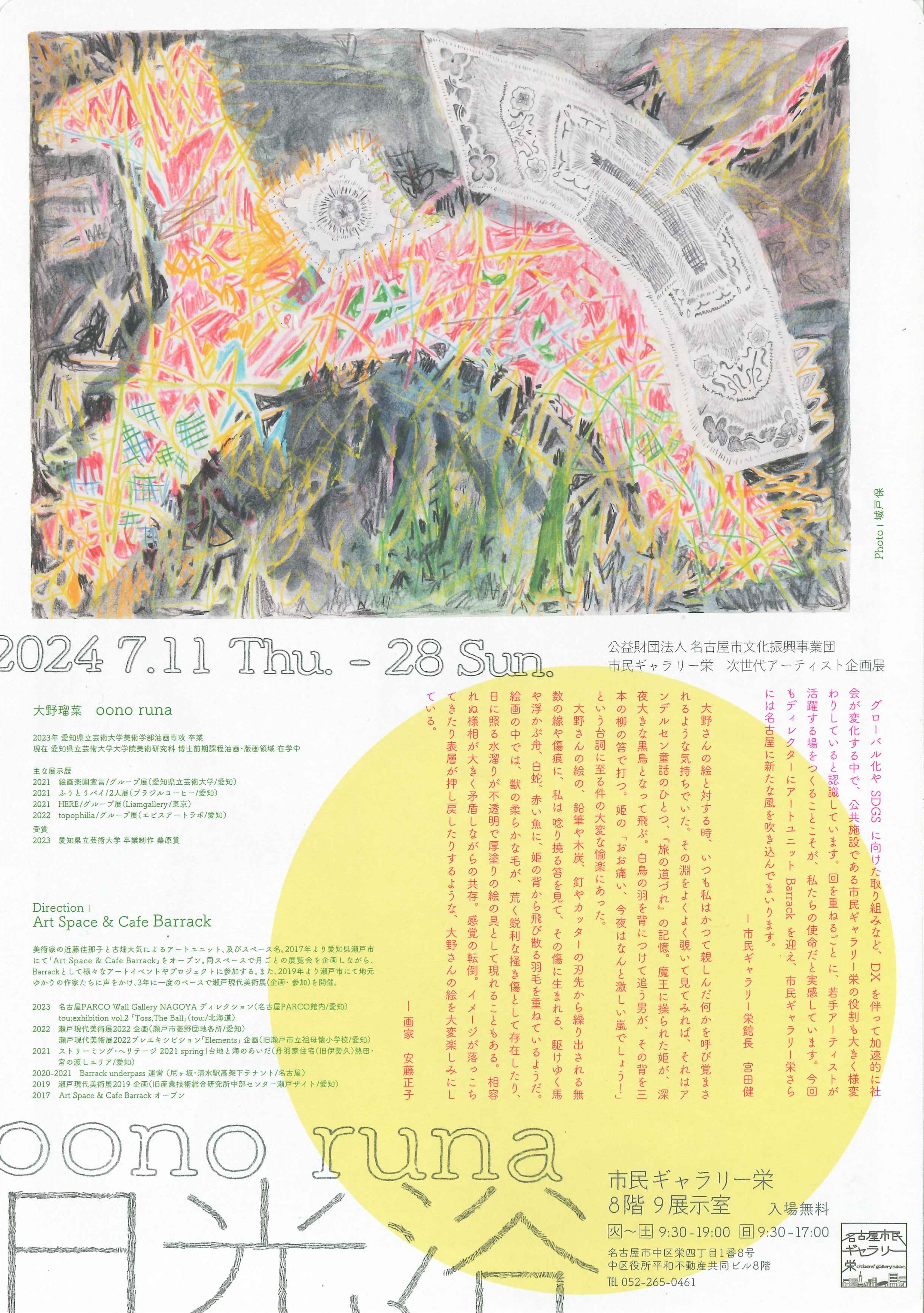市民ギャラリー栄 第3回 次世代アーティスト企画展 oono runa「日光浴」のチラシ