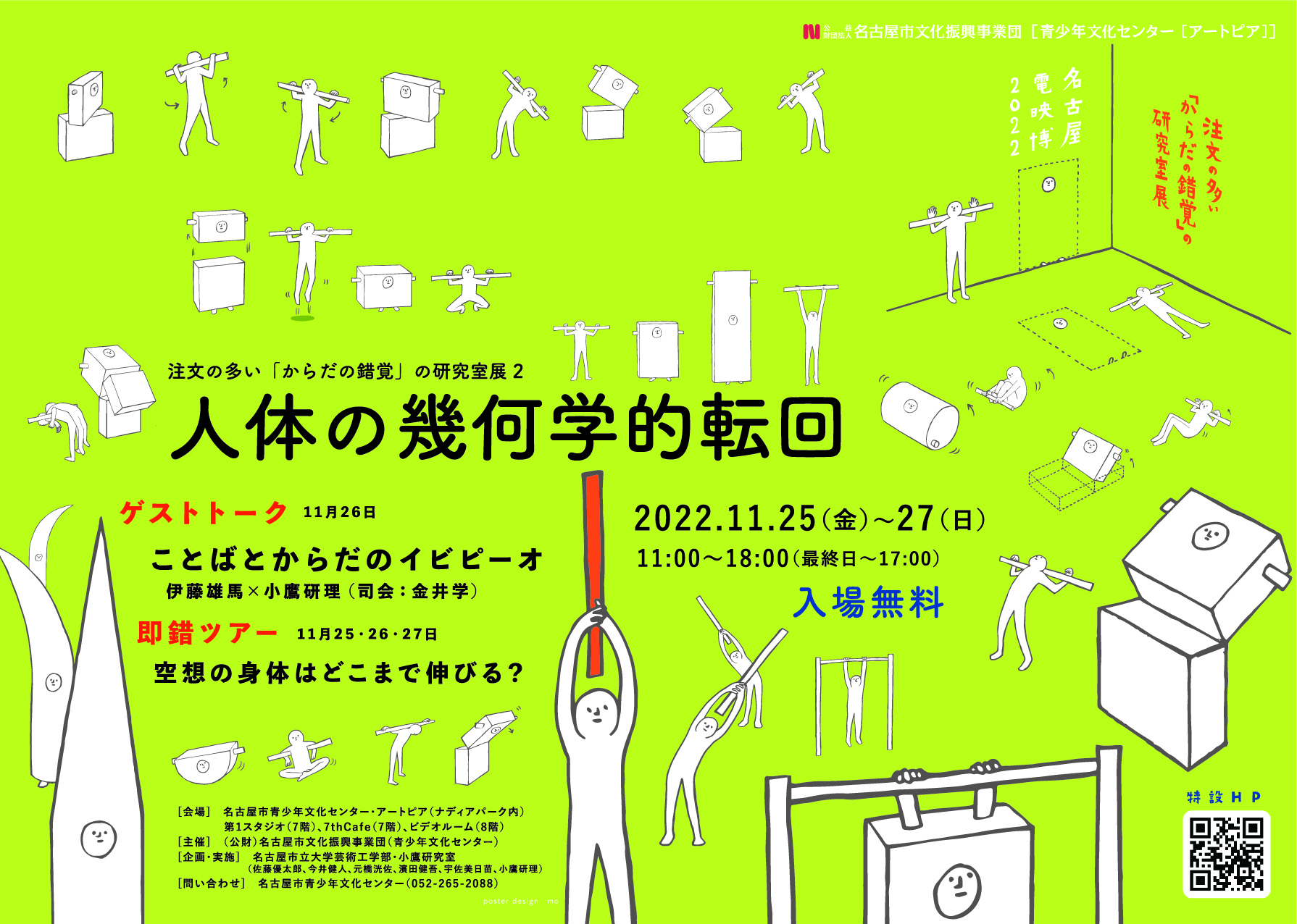 名古屋電映博2022　注文の多い「からだの錯覚」の研究室展２　人体の幾何学的転回のチラシ