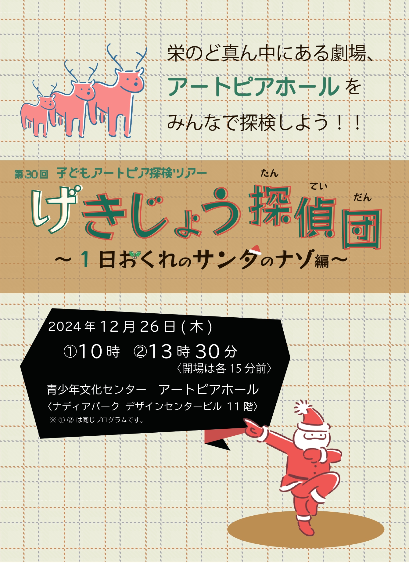【完売】子どもアートピア探検ツアー「げきじょう探偵～1日遅れのサンタのナゾ編～」のチラシ