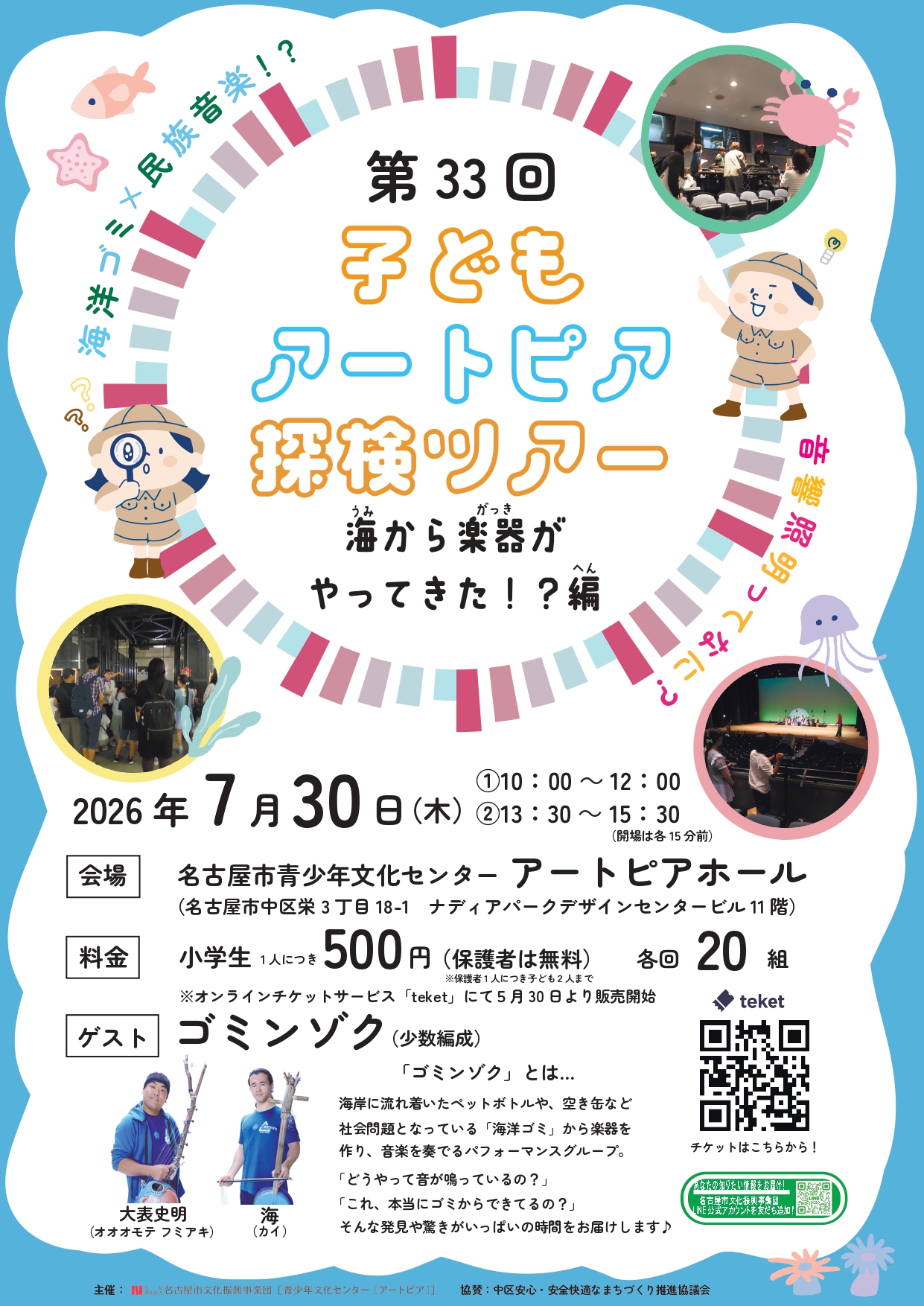 第33回子どもアートピア探検ツアー～海から楽器がやってきた！？編～のチラシ