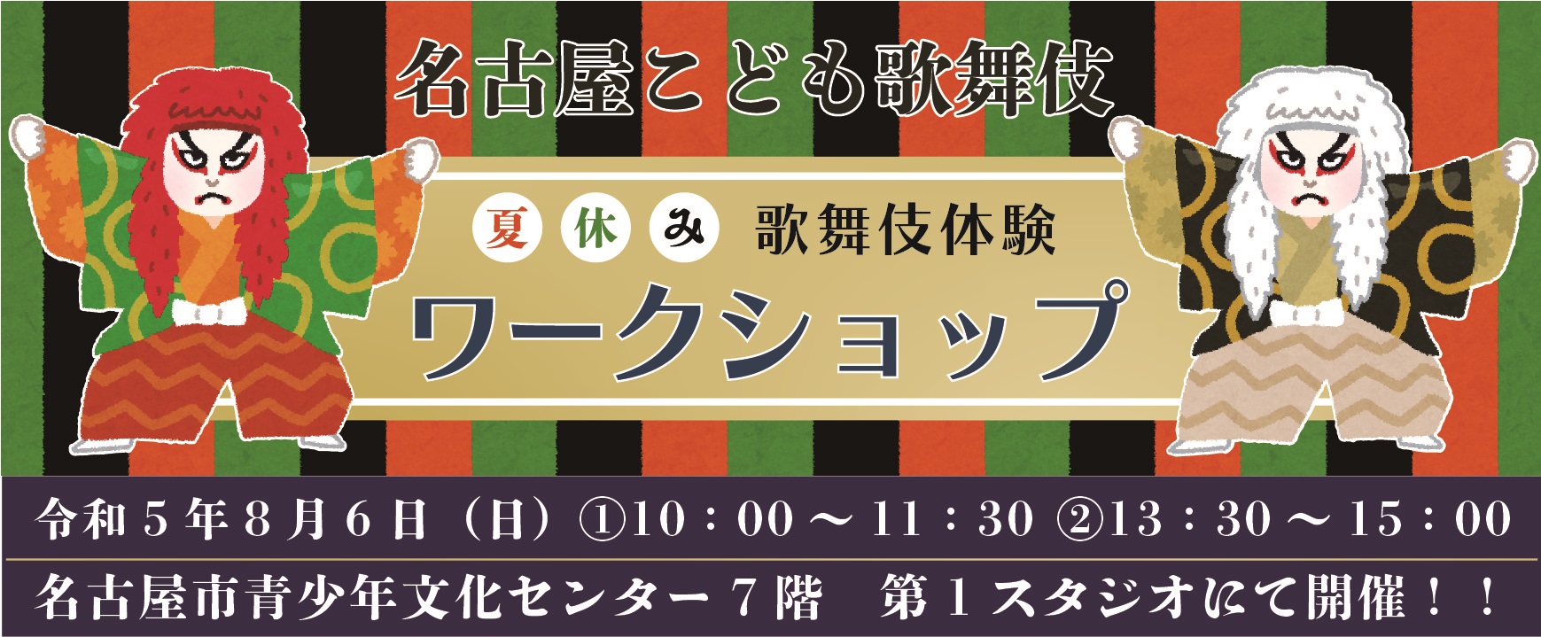 名古屋こども歌舞伎　体験ワークショップのチラシ