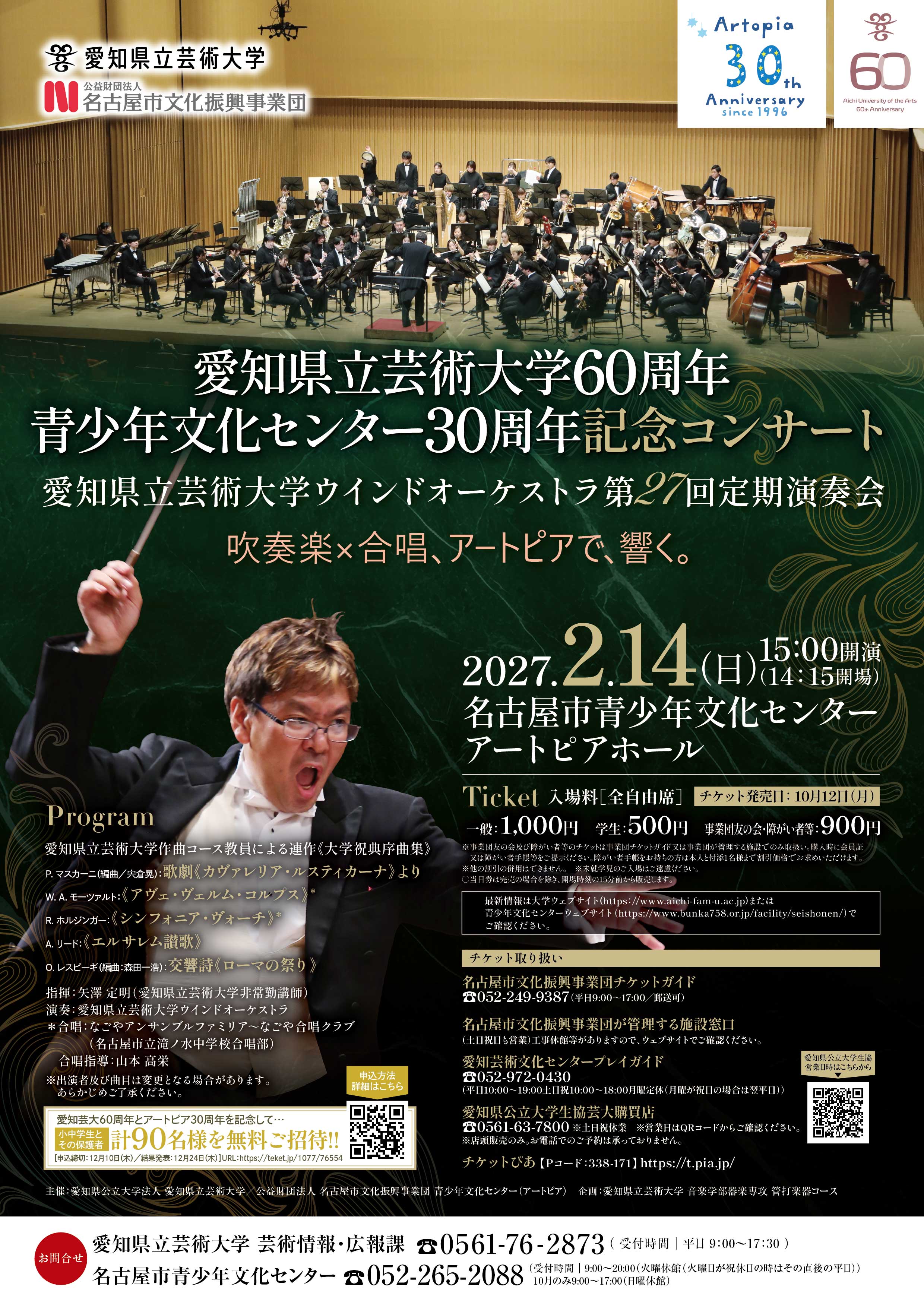 愛知県立芸術大学６０周年・青少年文化センター３０周年記念コンサート（愛知県立芸術大学ウインドオーケストラ第27回定期演奏会）のチラシ