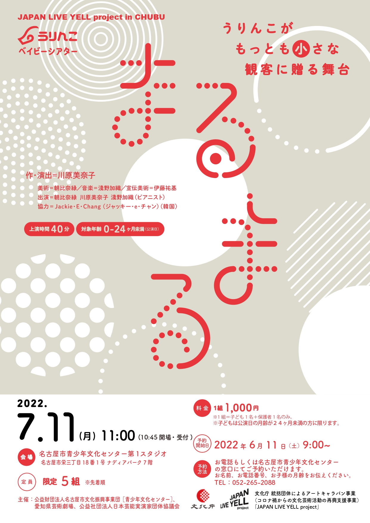 【キャンセル待ち受付中】JAPAN LIVE YELL project in CHUBU 劇団うりんこ ベイビーシアター「まるまる」のチラシ
